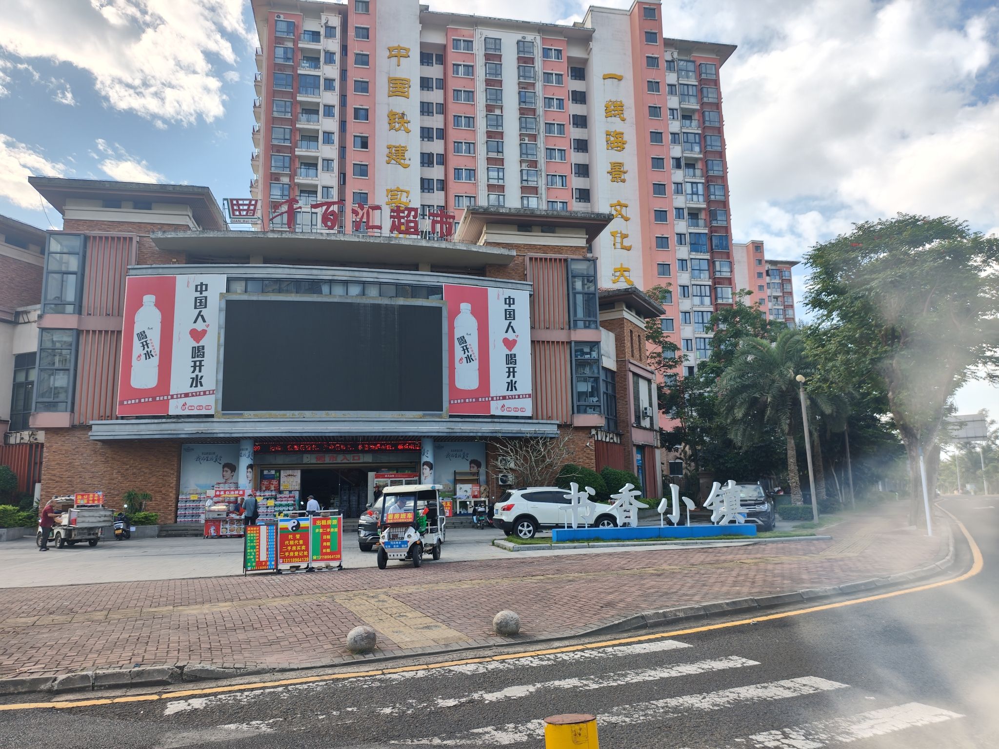 千百汇大型超市(书香店)