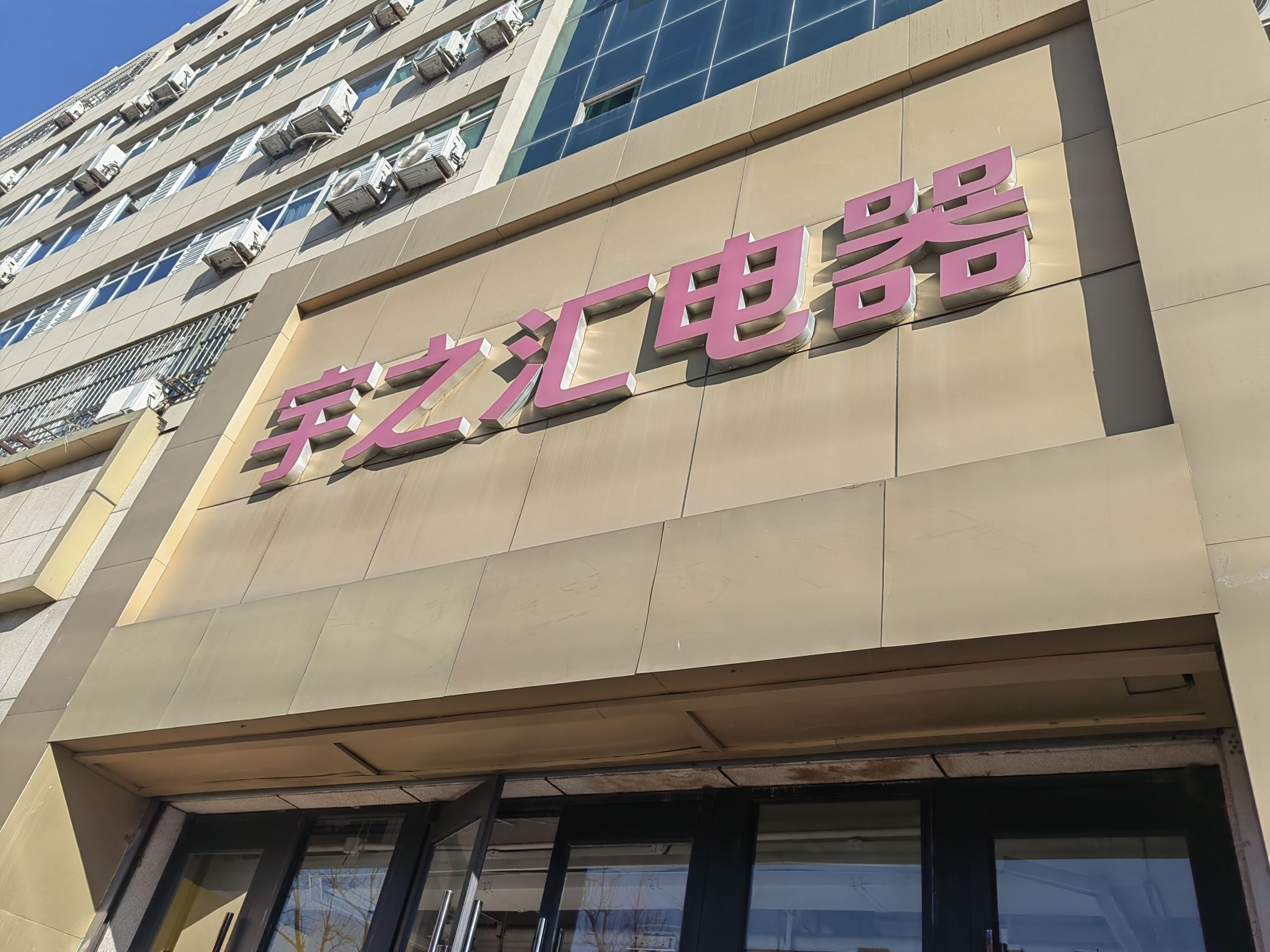 宇之汇电器