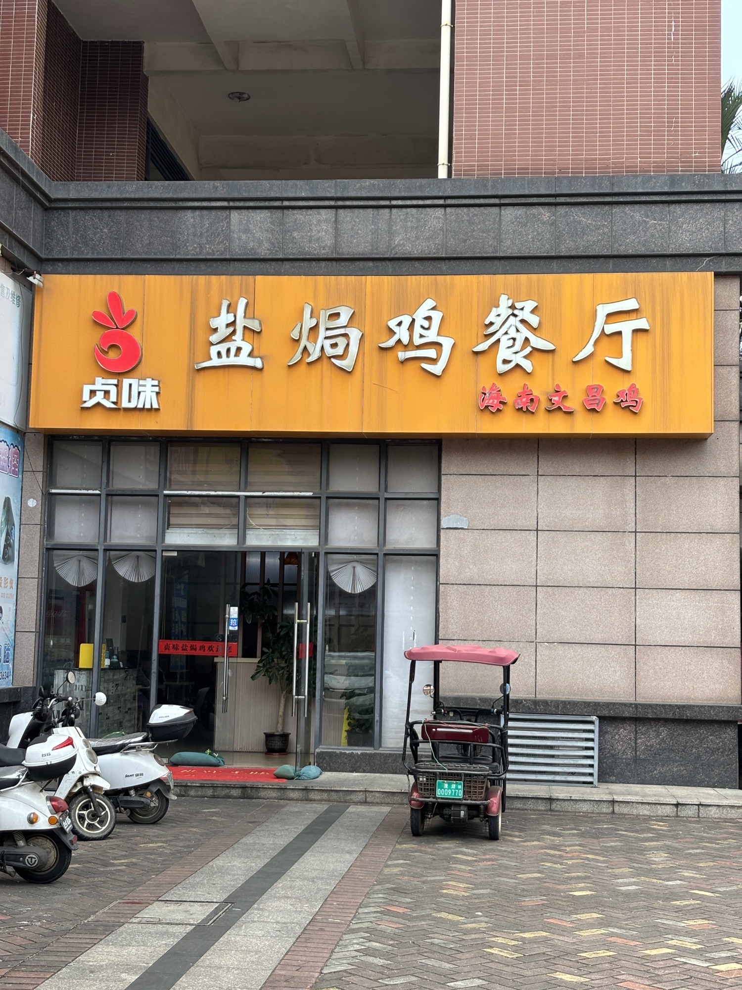 貞味盐焗鸡