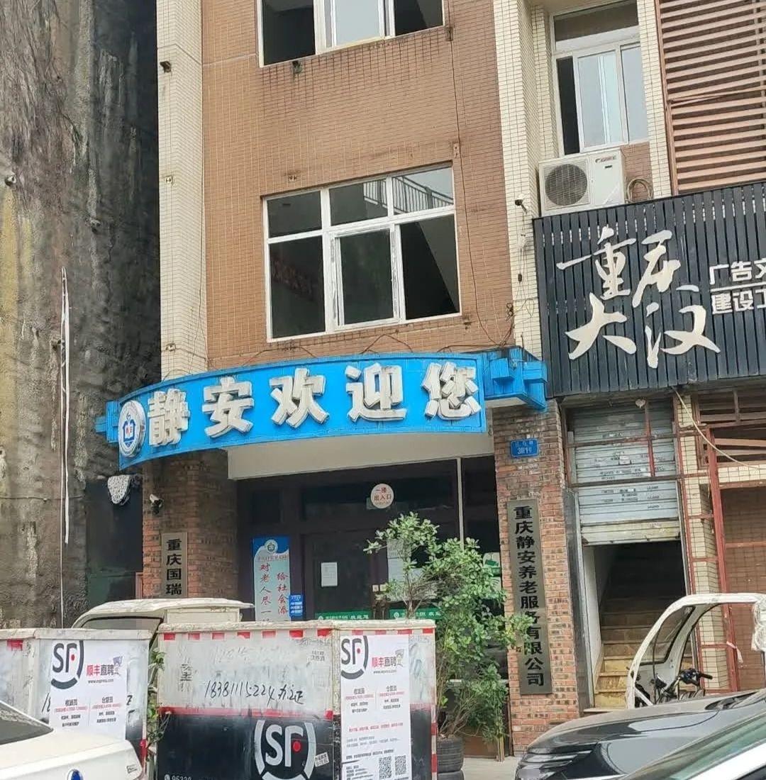 重庆静安养老服务有限公司
