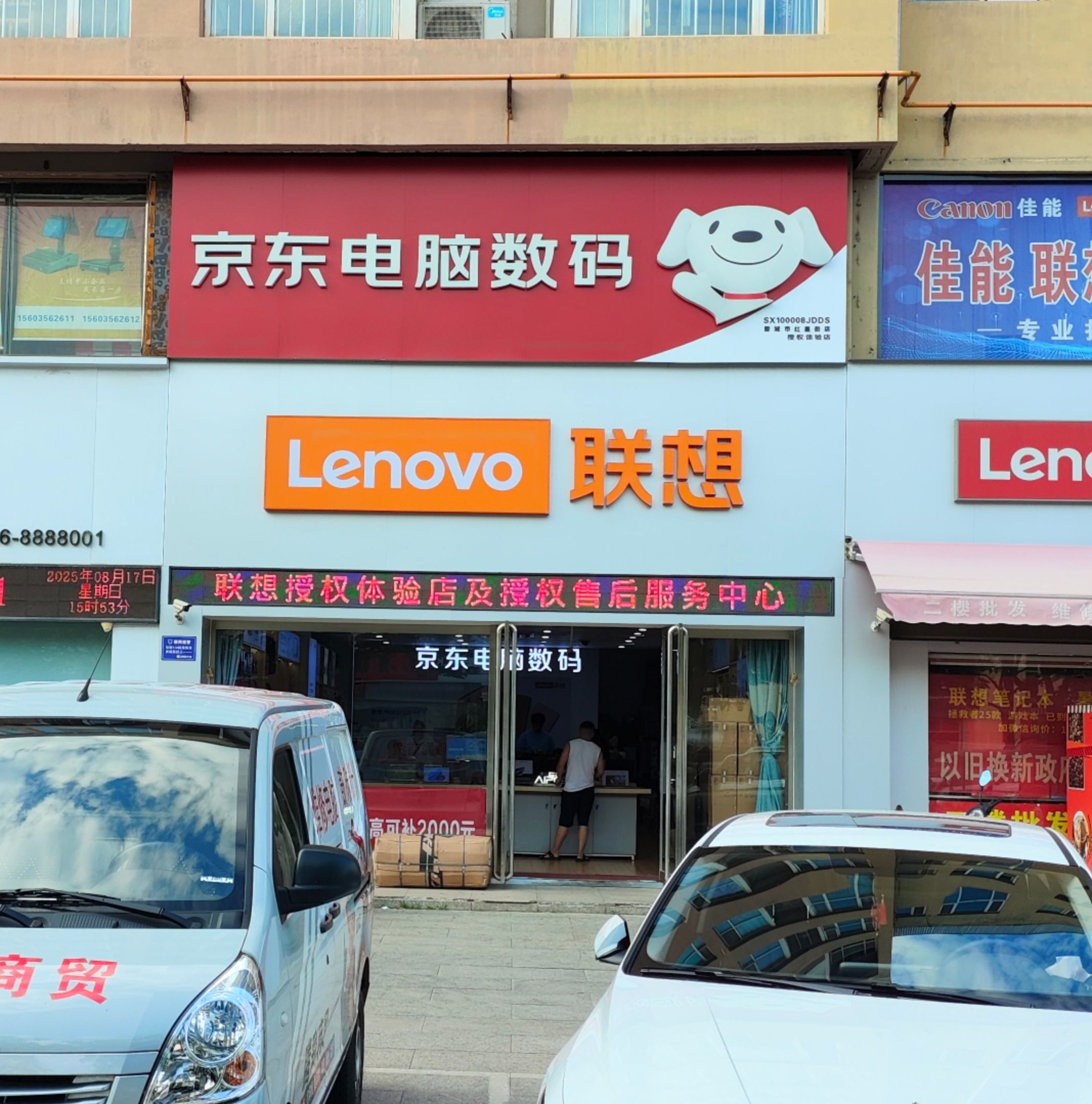 京东电脑数码(晋城市红星街店)
