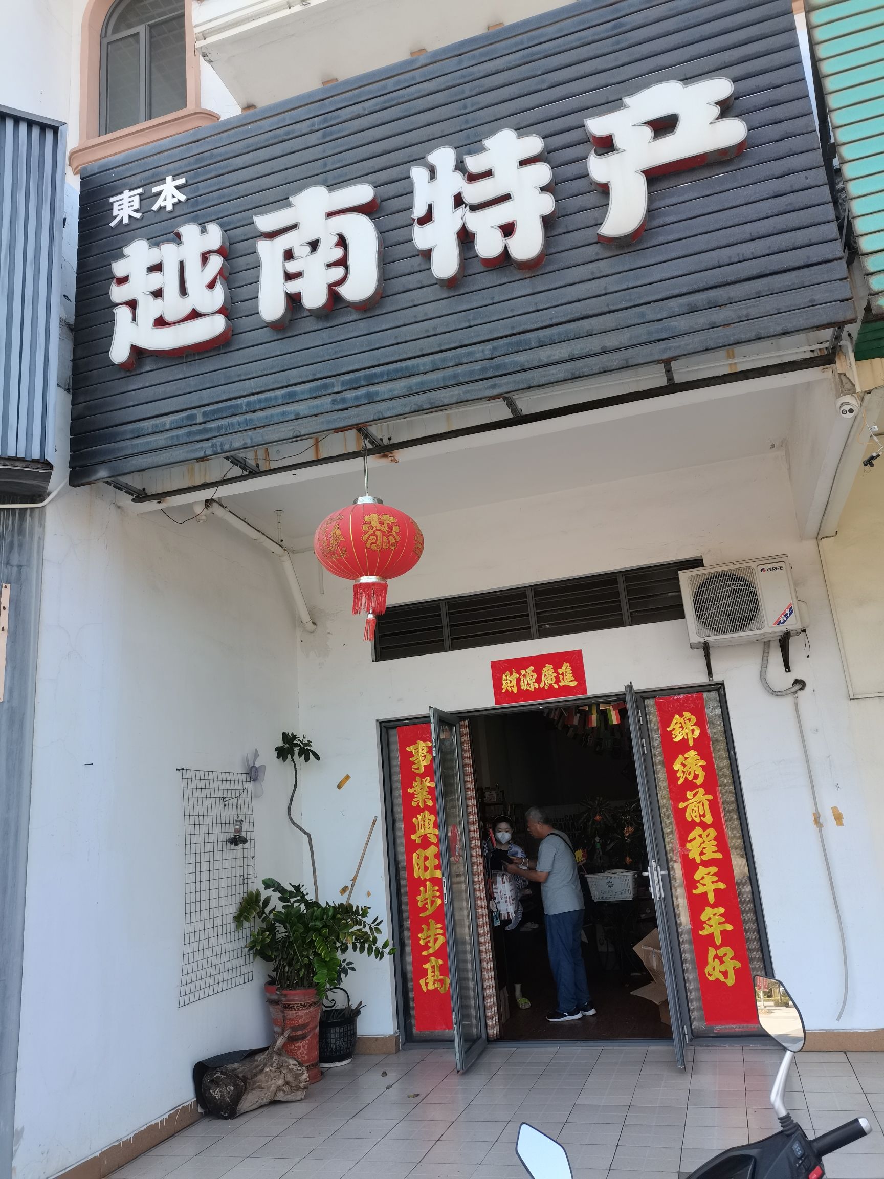 东方新港东本越南特产专营店
