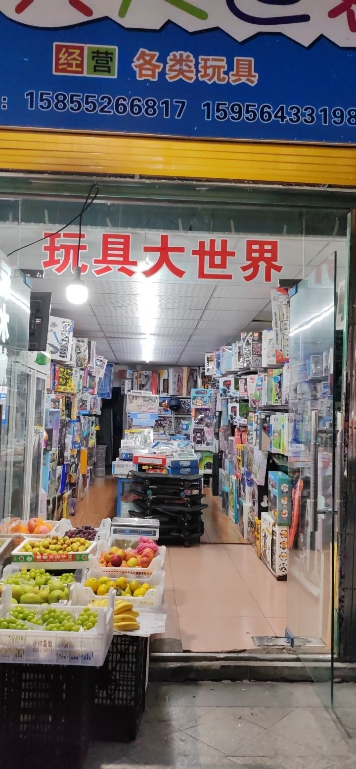 玩具大世界(兴美花园4期店)