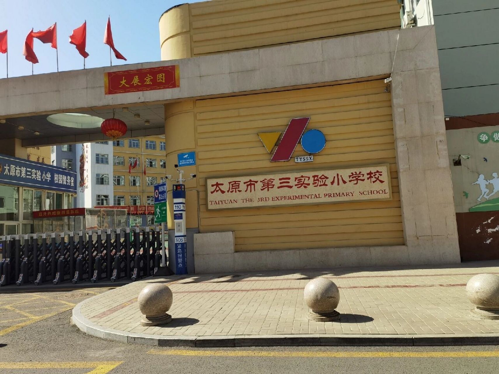 太原市第三实验小学校