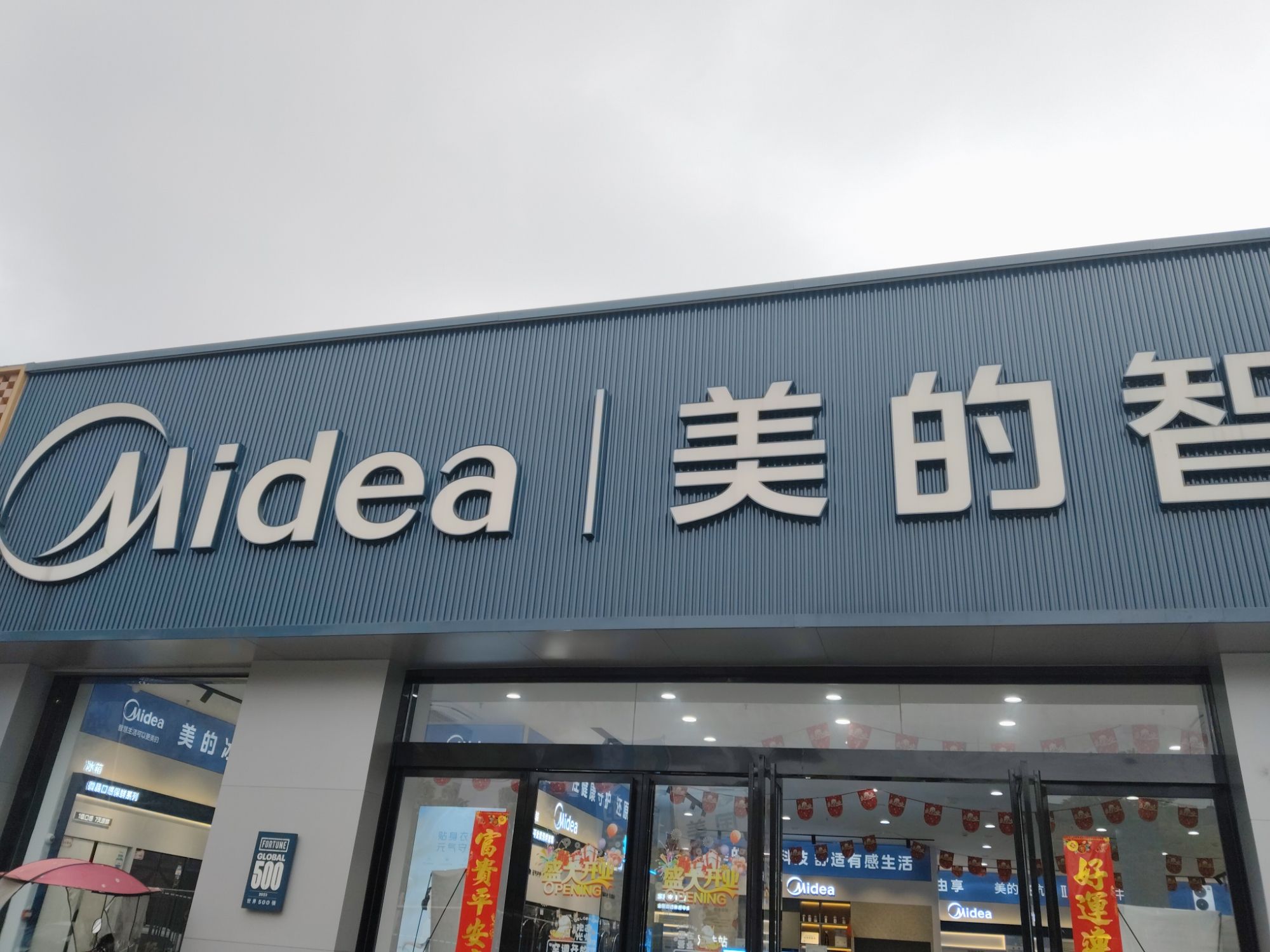 美的智慧家(环峰启恒旗舰店)