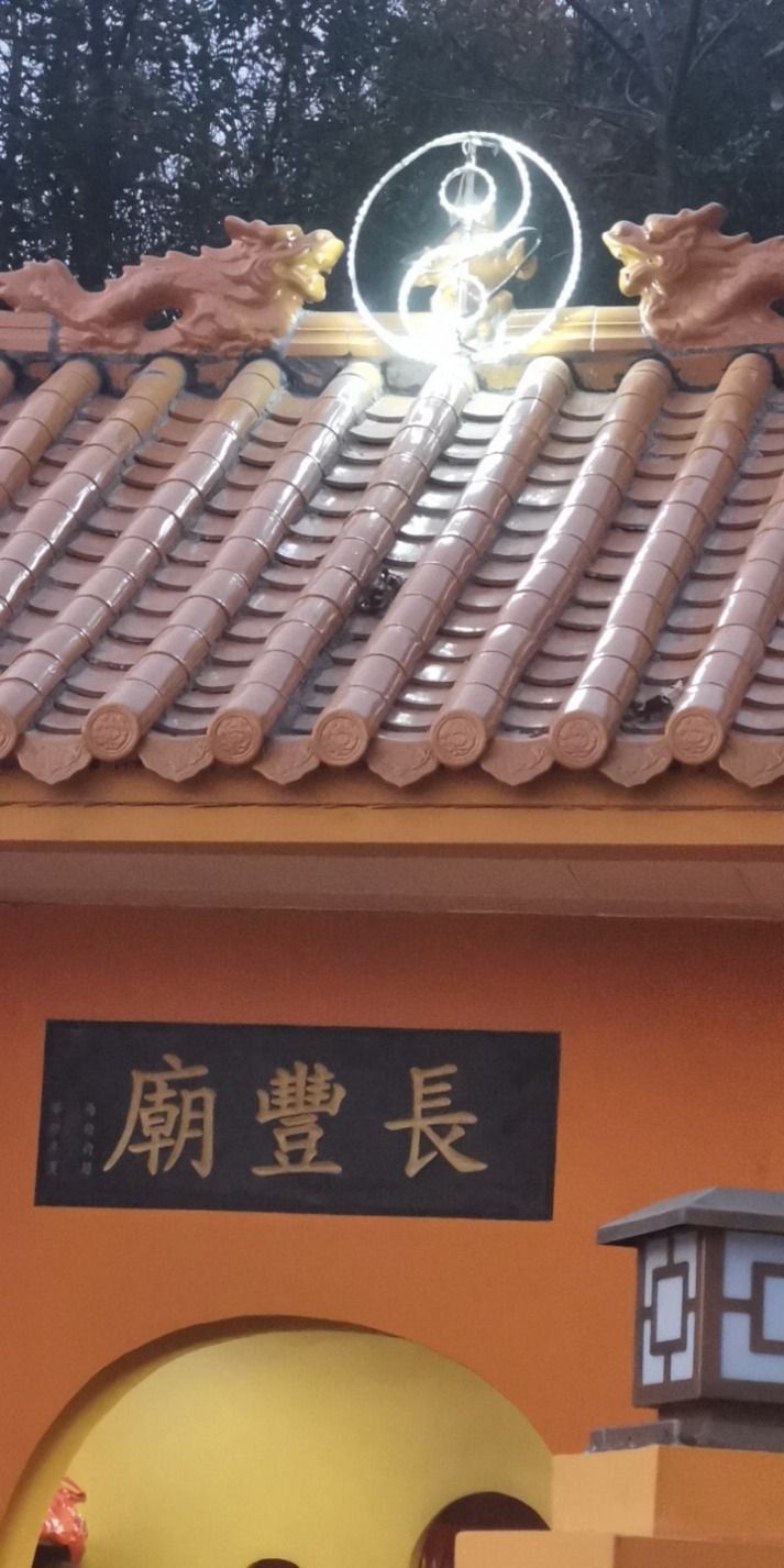 长丰庙