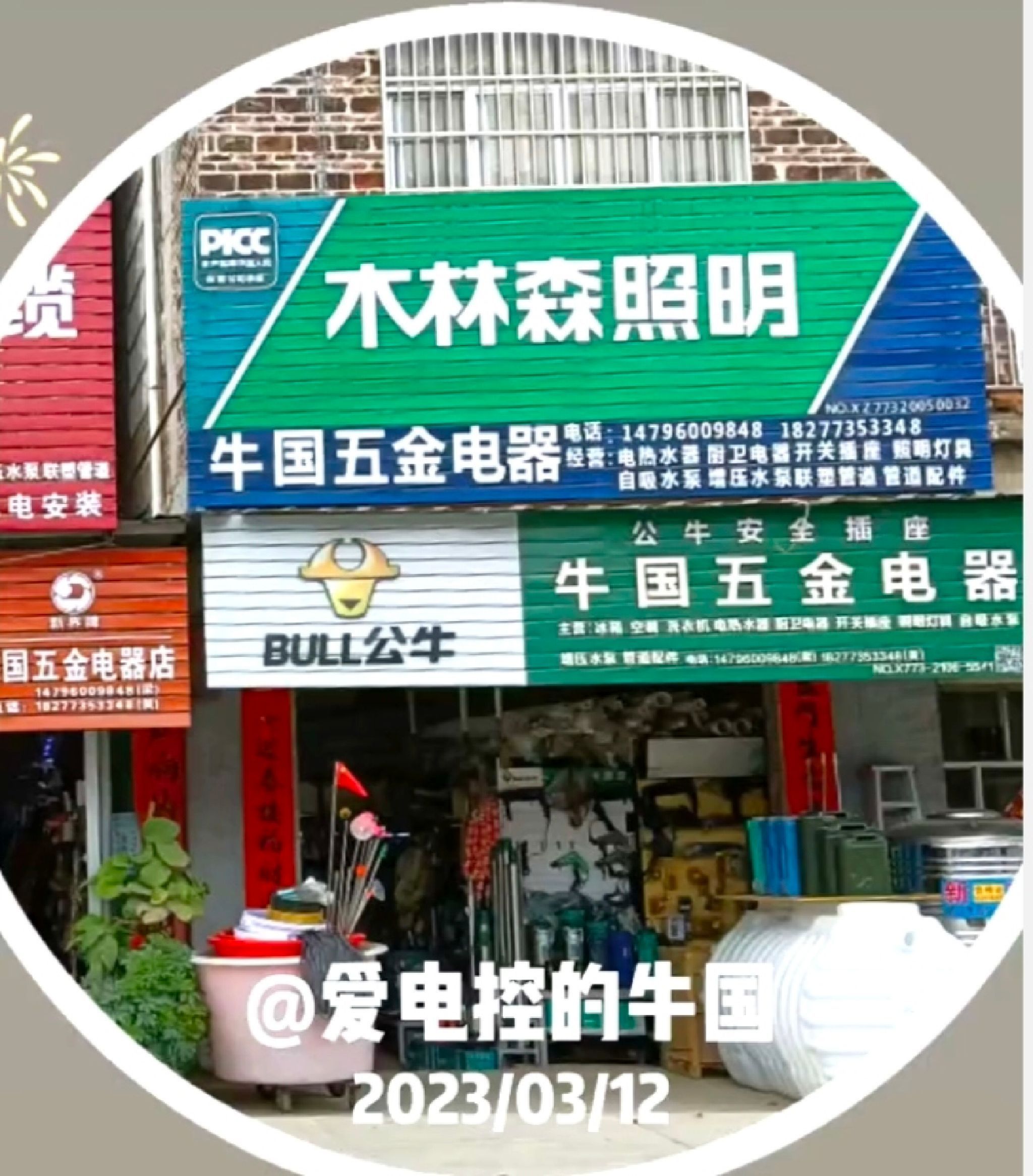 牛国五金电器店