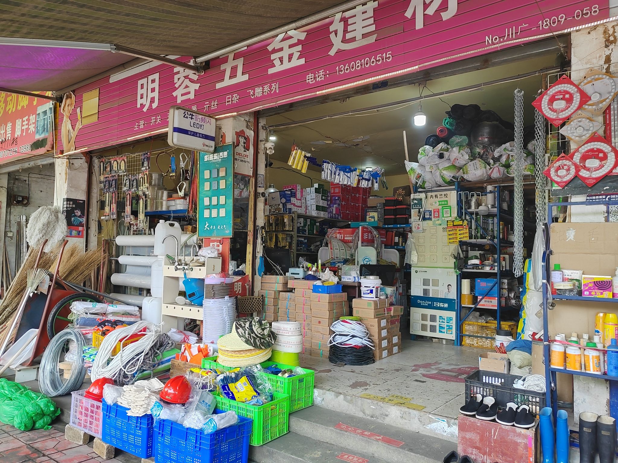 广汉明蓉五金建材