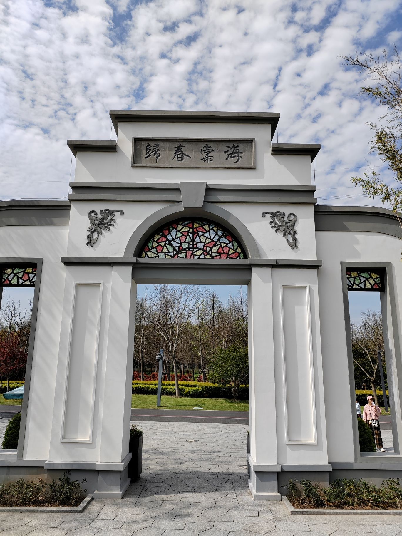 沔青公园旅行图片 1