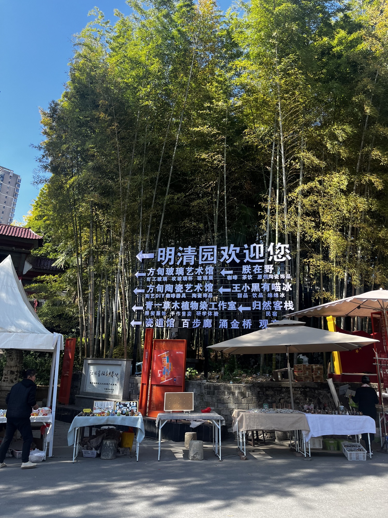 景德镇雕塑瓷厂明青园旅行图片 2