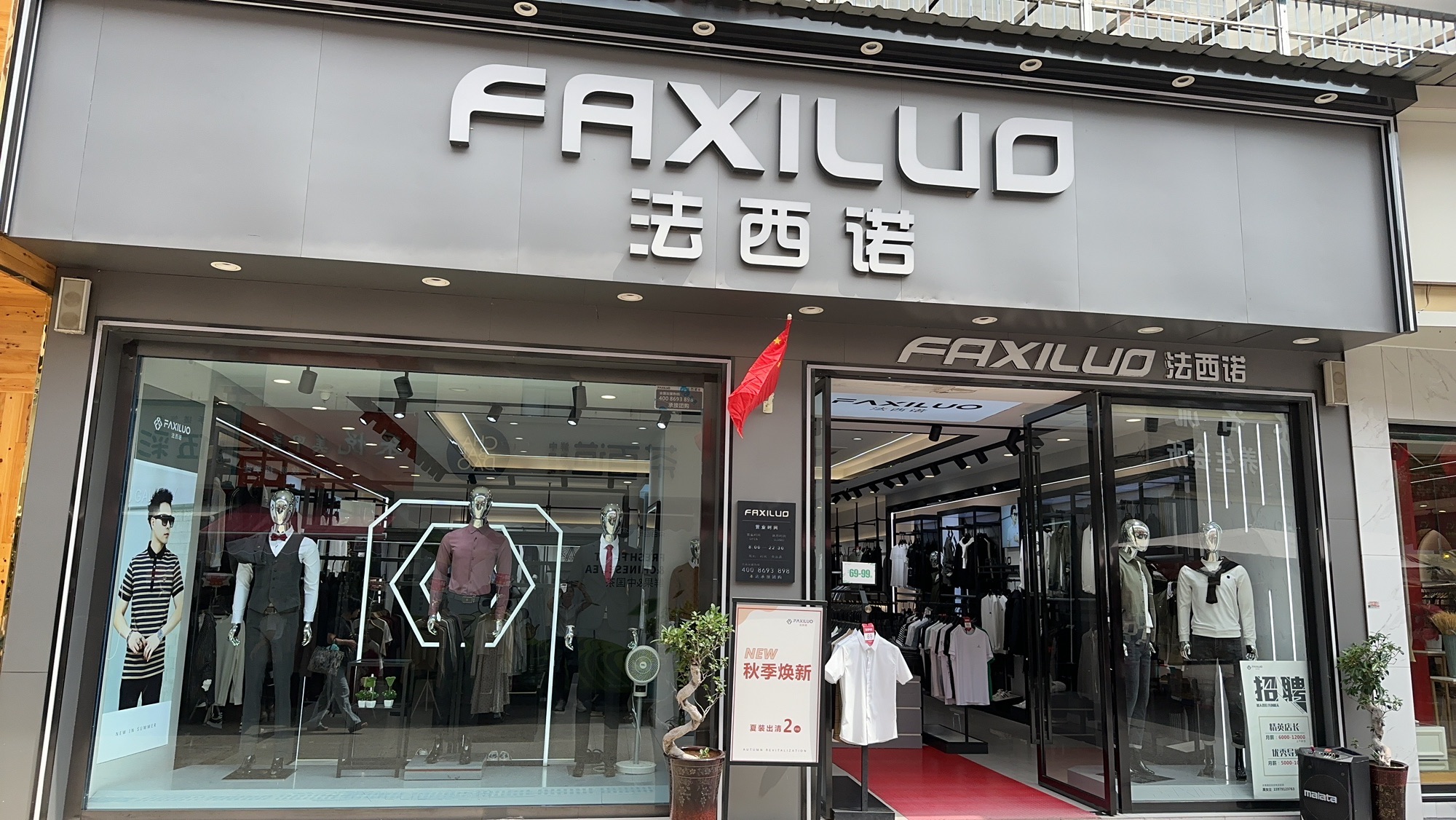 法西诺男装(萍乡一店)