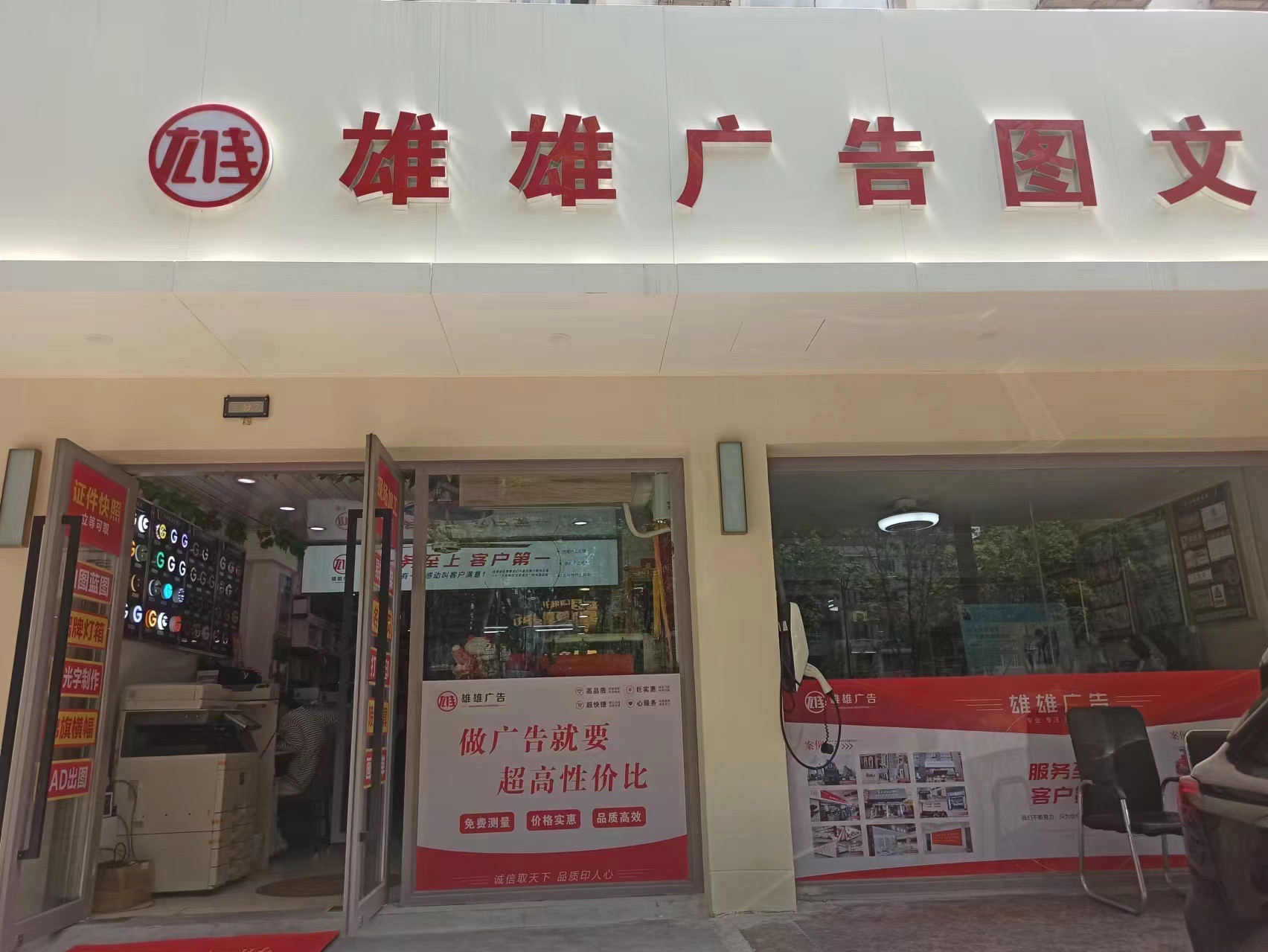 雄雄广告图文(设计制作安装)