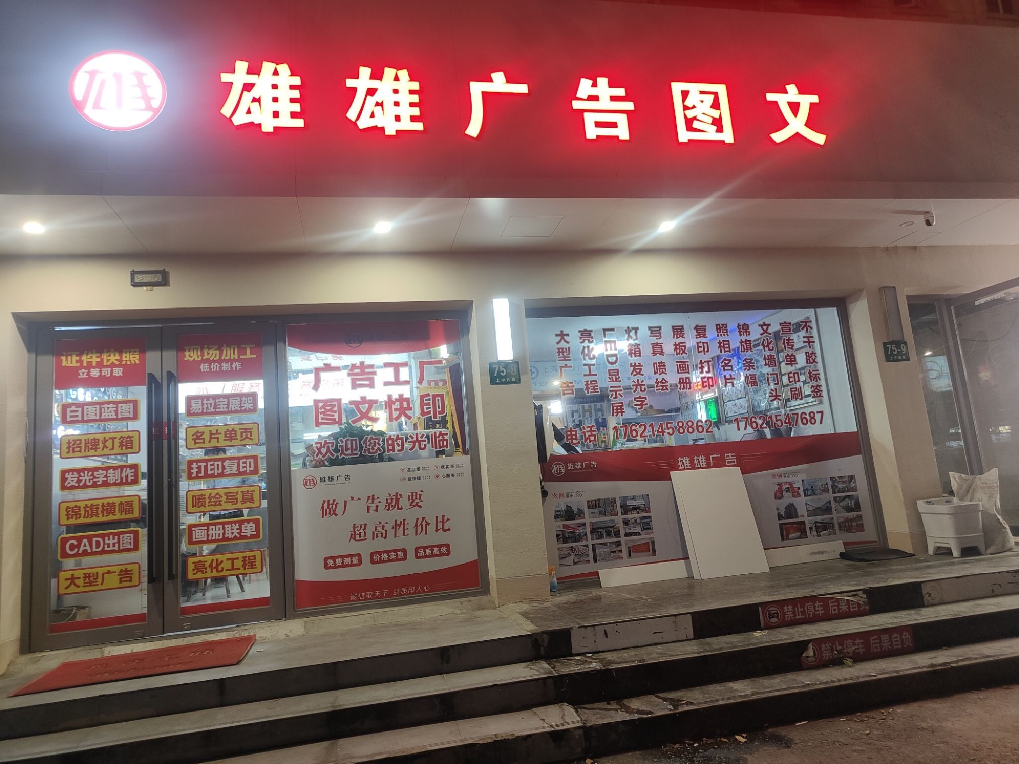 雄雄广告图文(设计制作安装)
