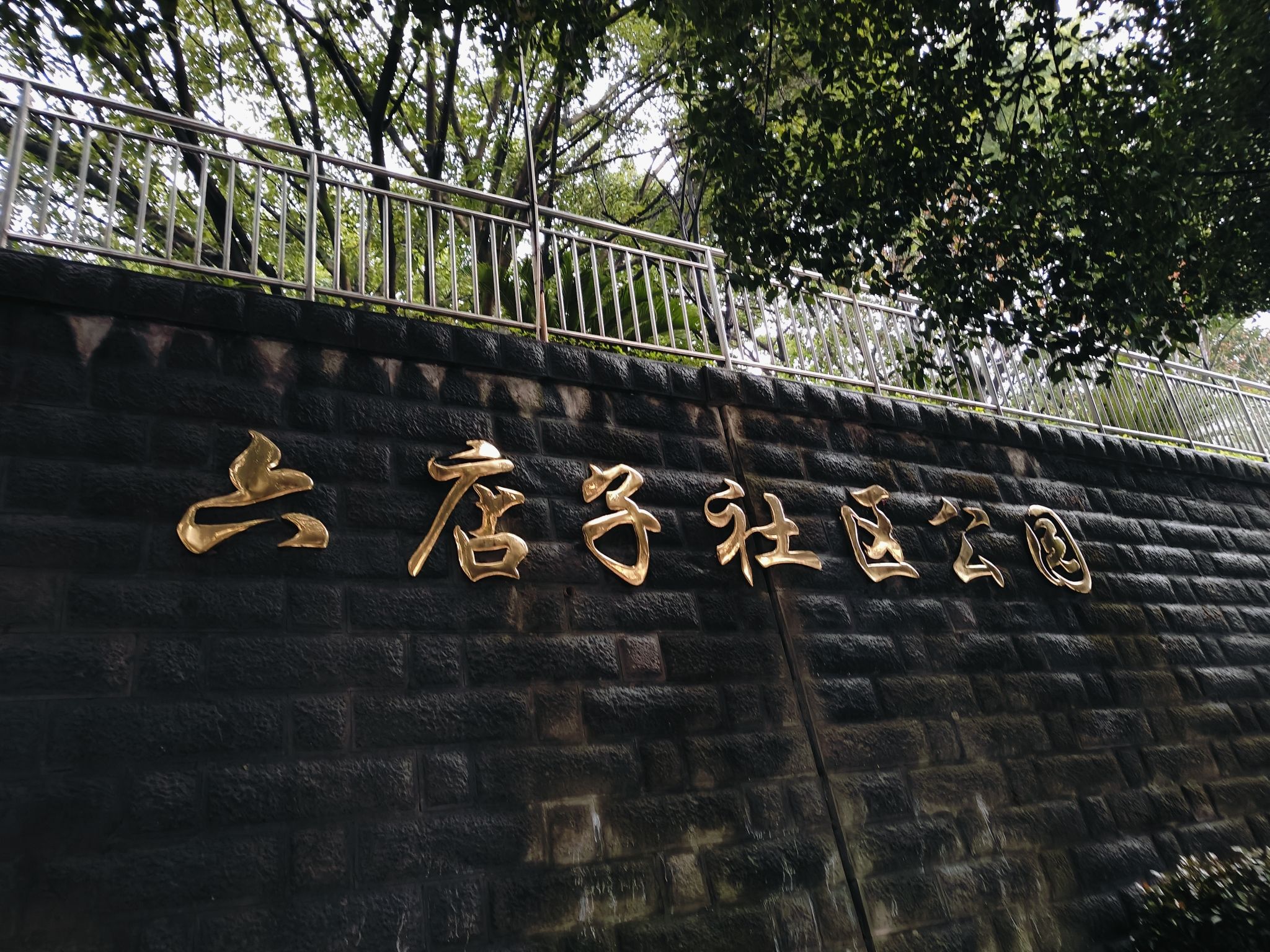 六店子社区公园旅行图片 2