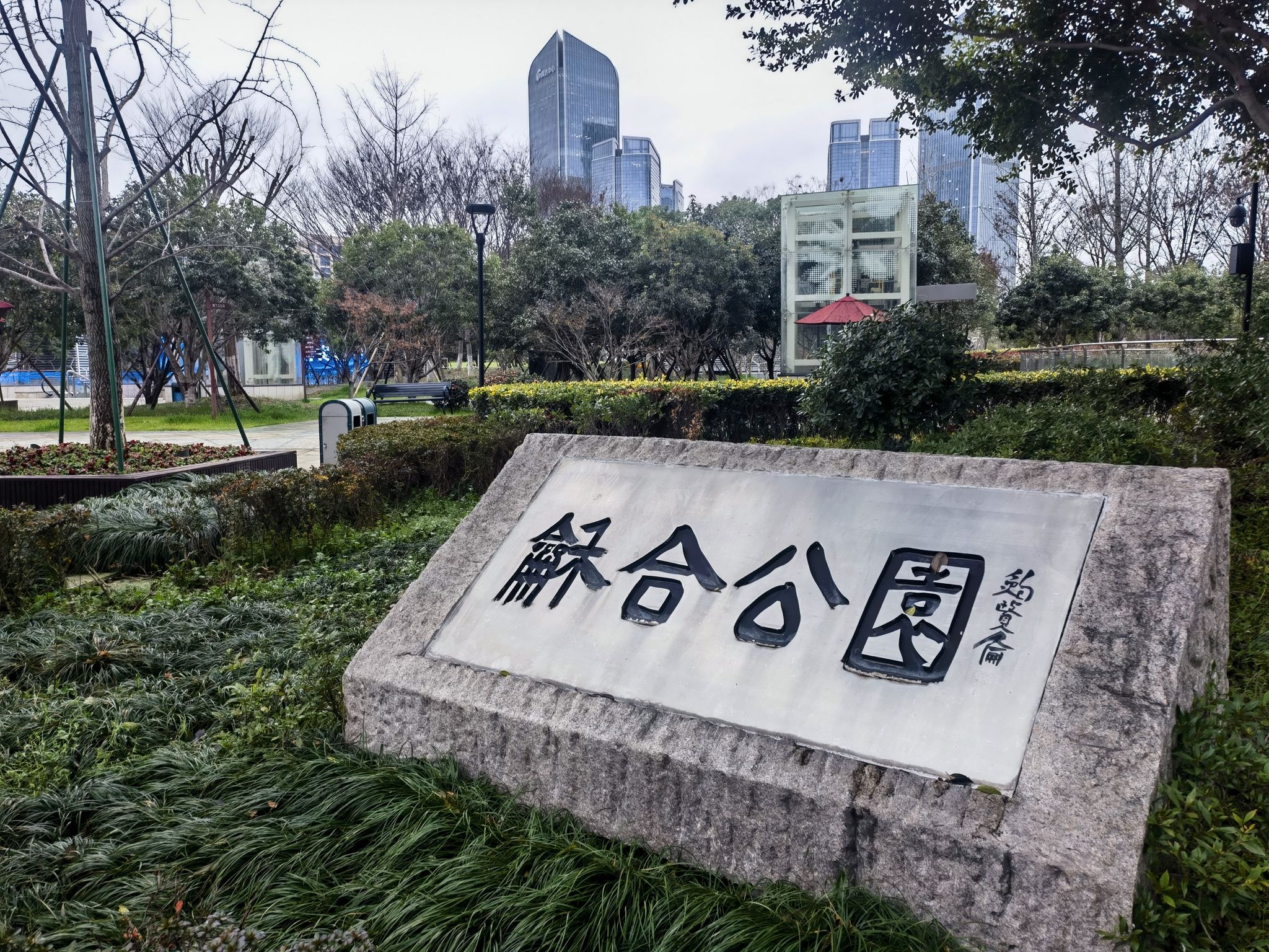 和合公园