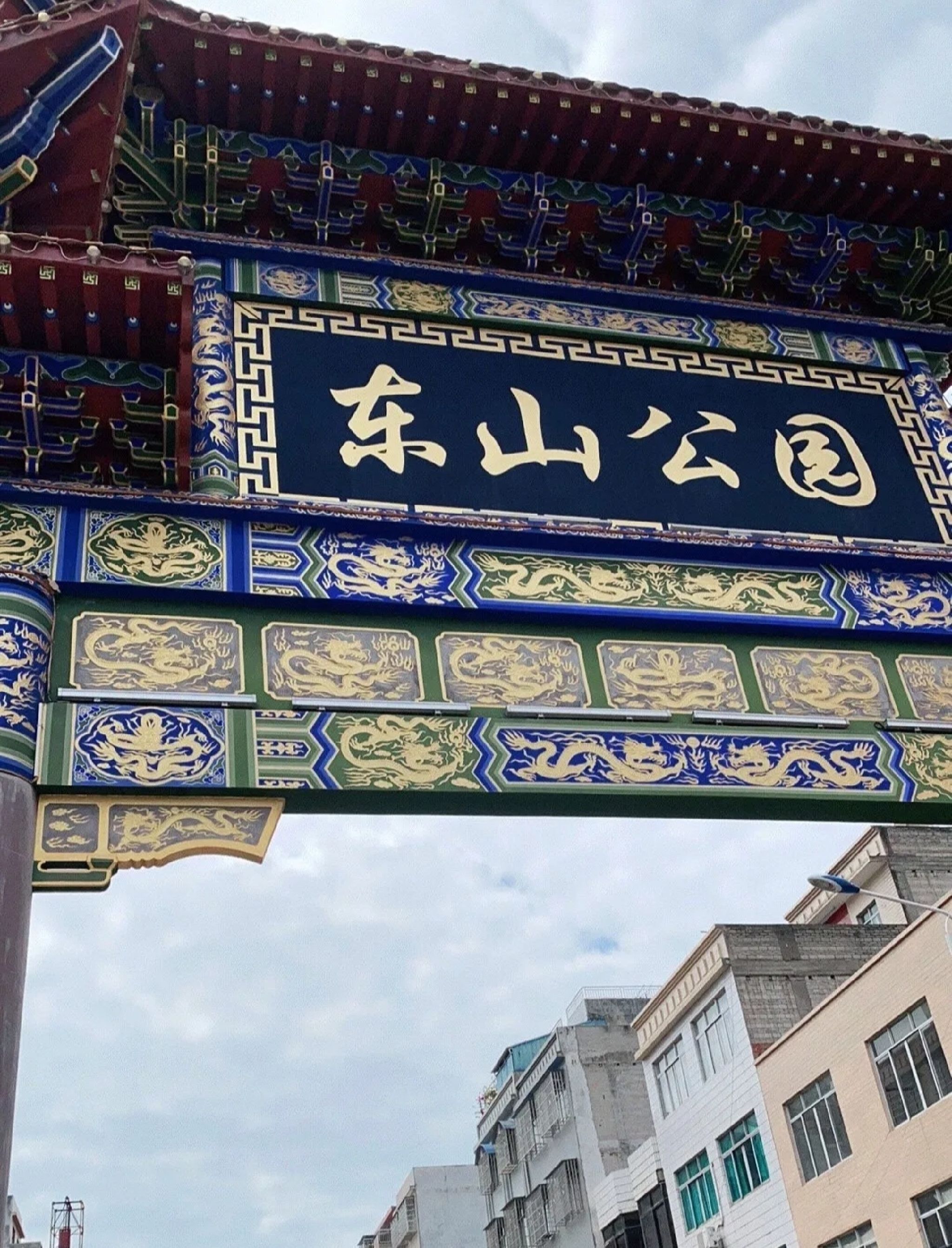 东山体育健身公园旅行图片 1