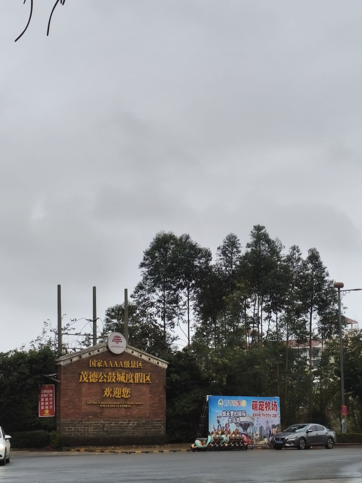 雷州市人民公园旅行图片 3