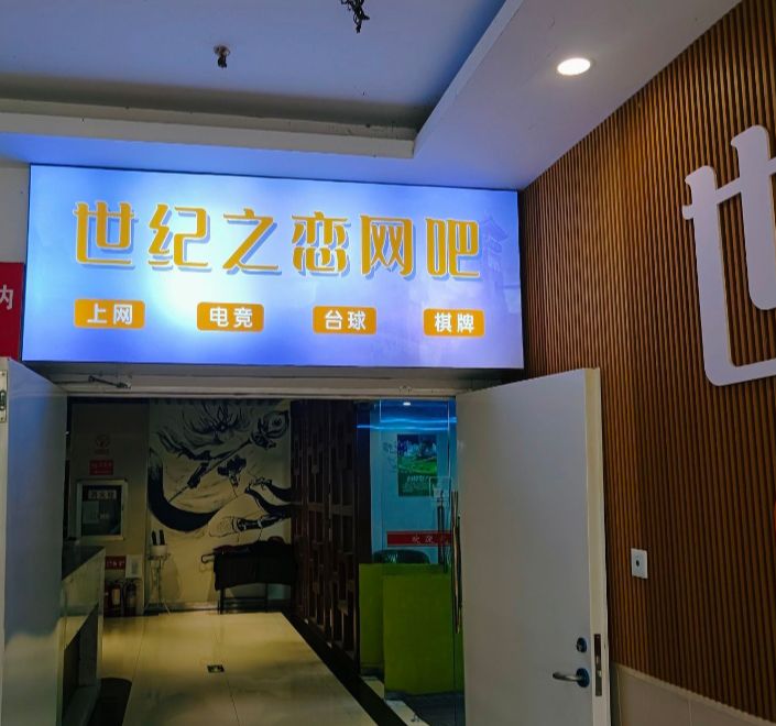 世纪之恋网吧