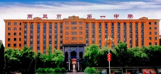 商丘市第一中学(新校区)