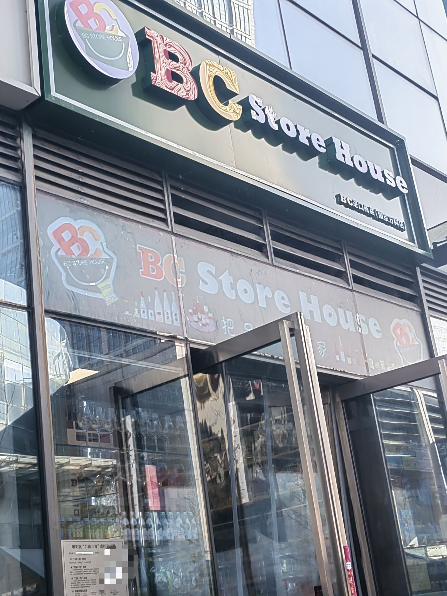 BC进口商店(望京万科店)
