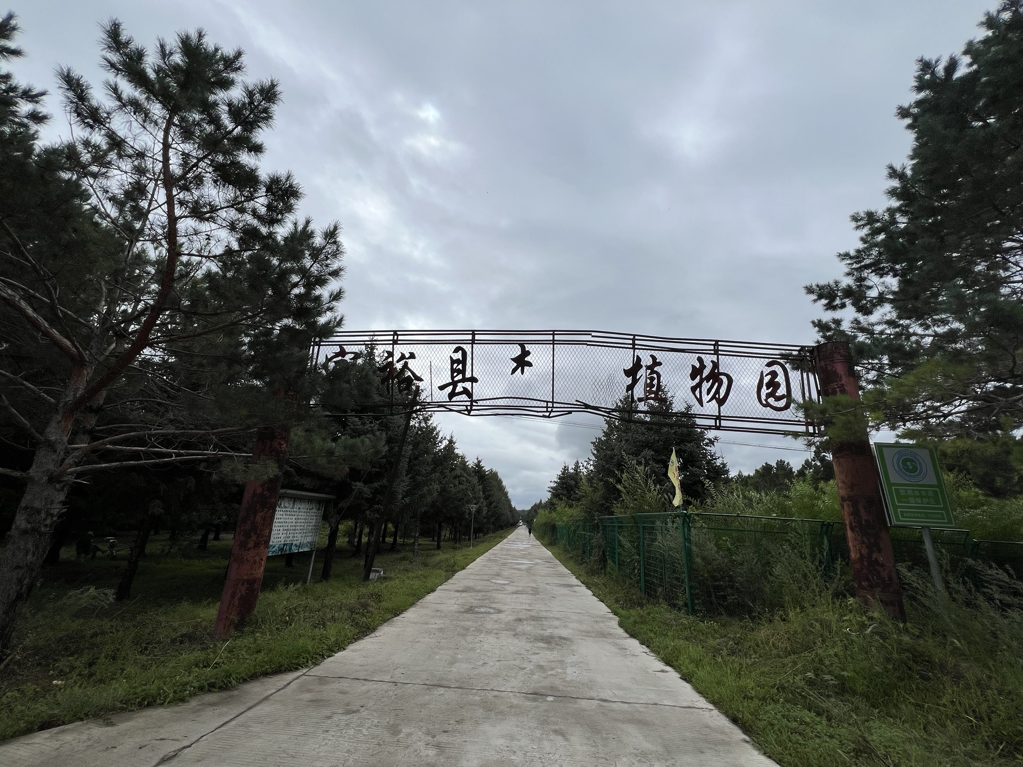 富裕县森林植物园旅行图片 2
