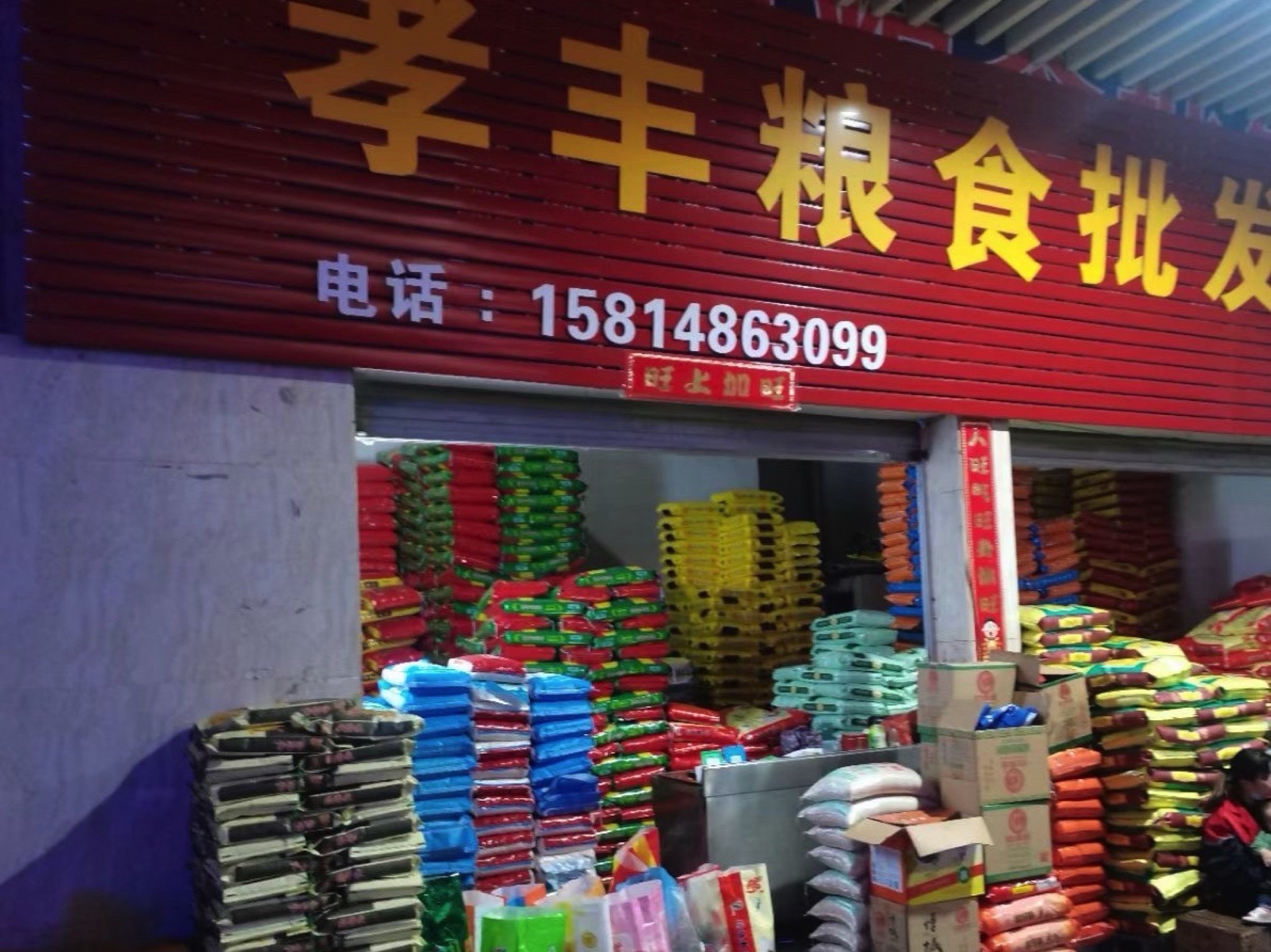 黄埔东兴粮油副食品批发市场