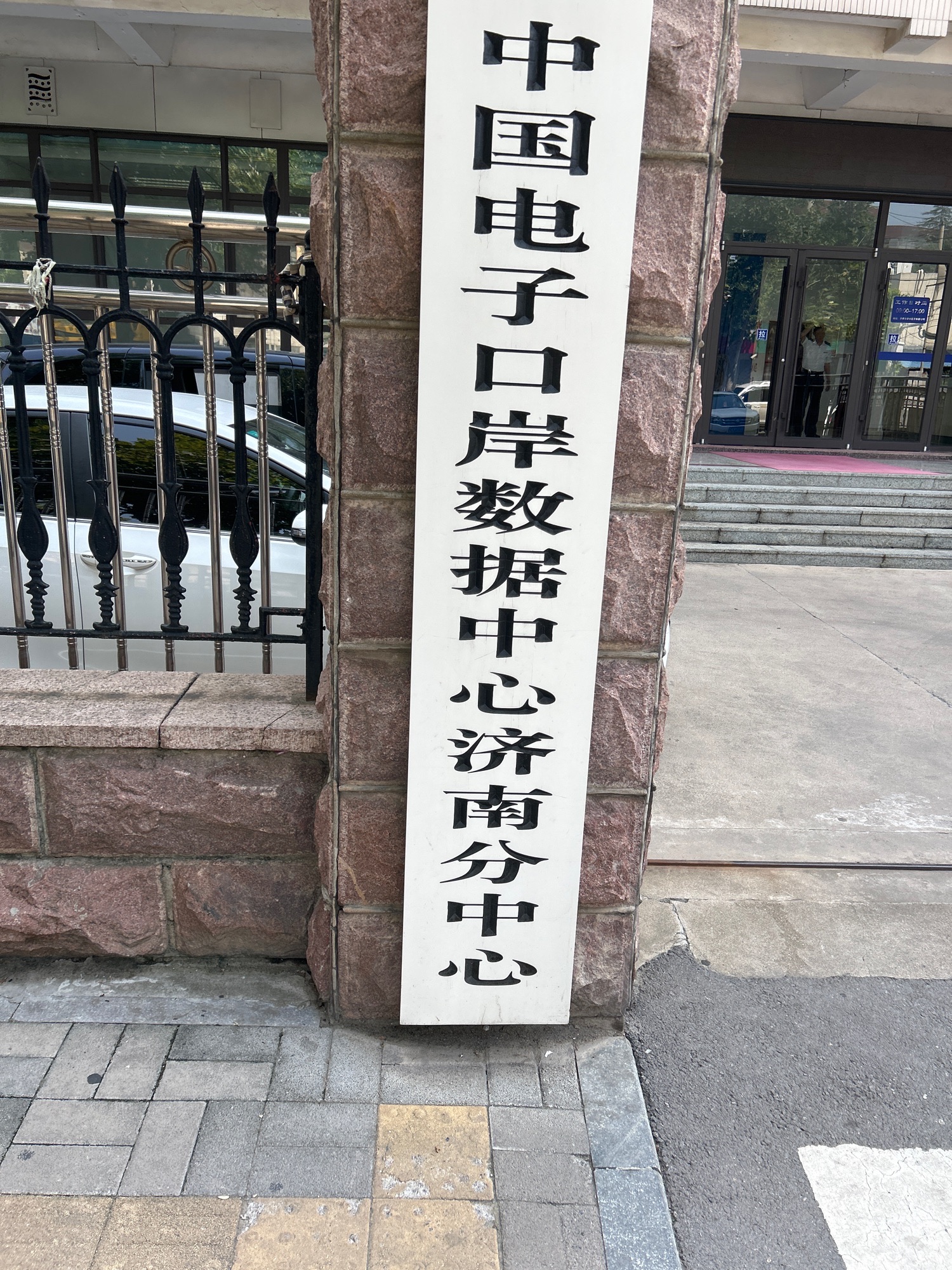 中国电子口岸数据中心济南分中心