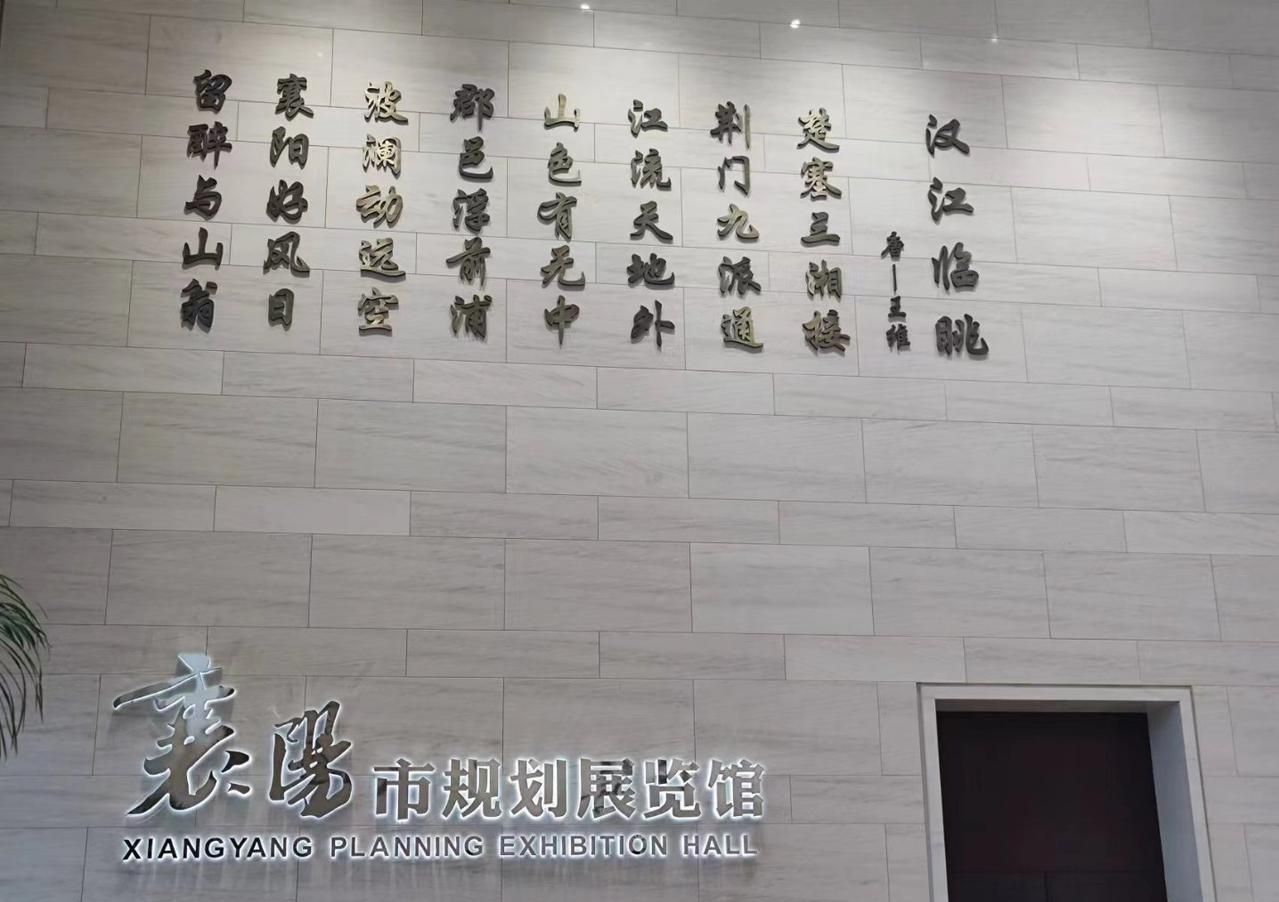 襄阳市规划展览馆