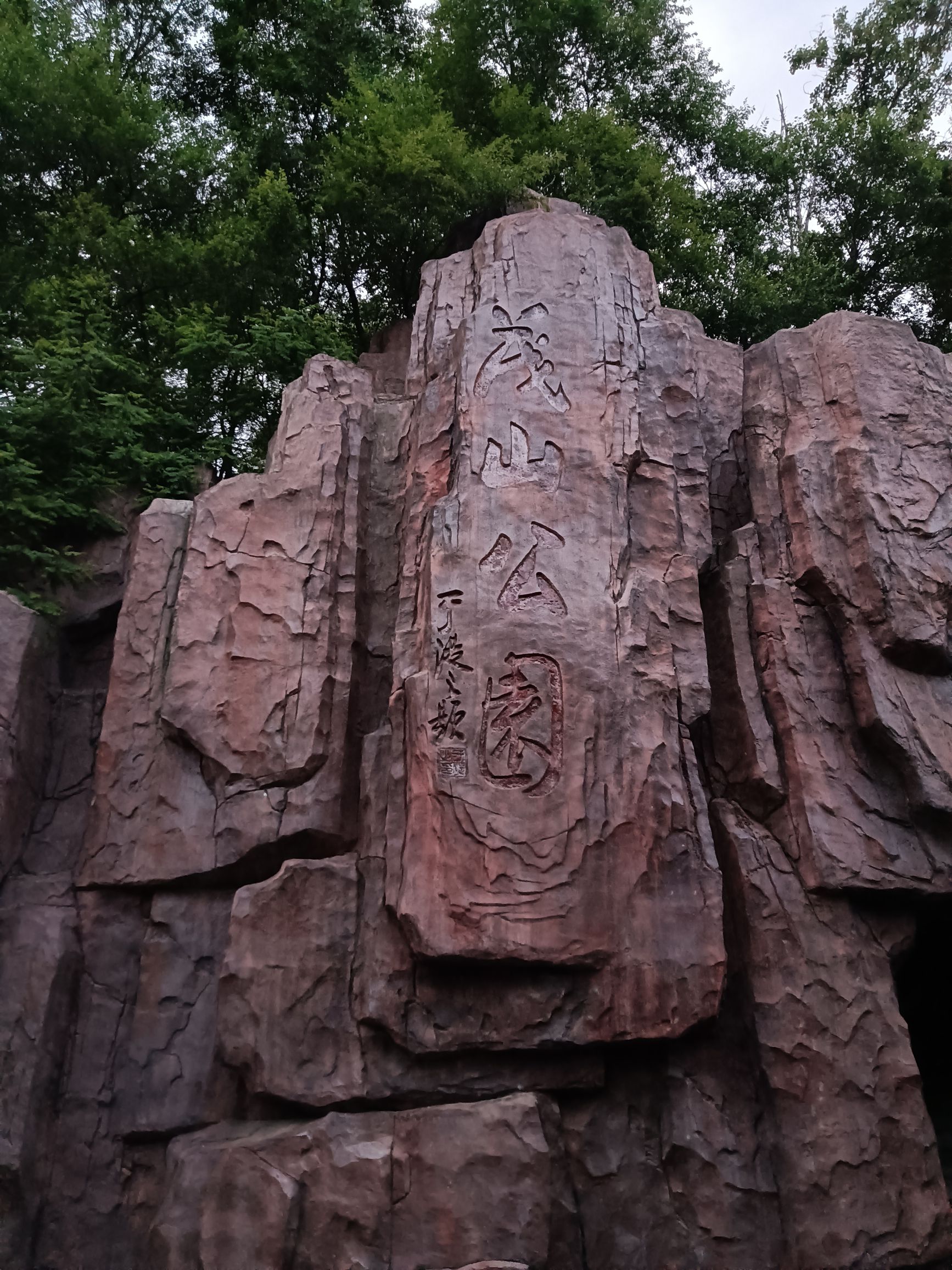 茂山公园旅行图片 1