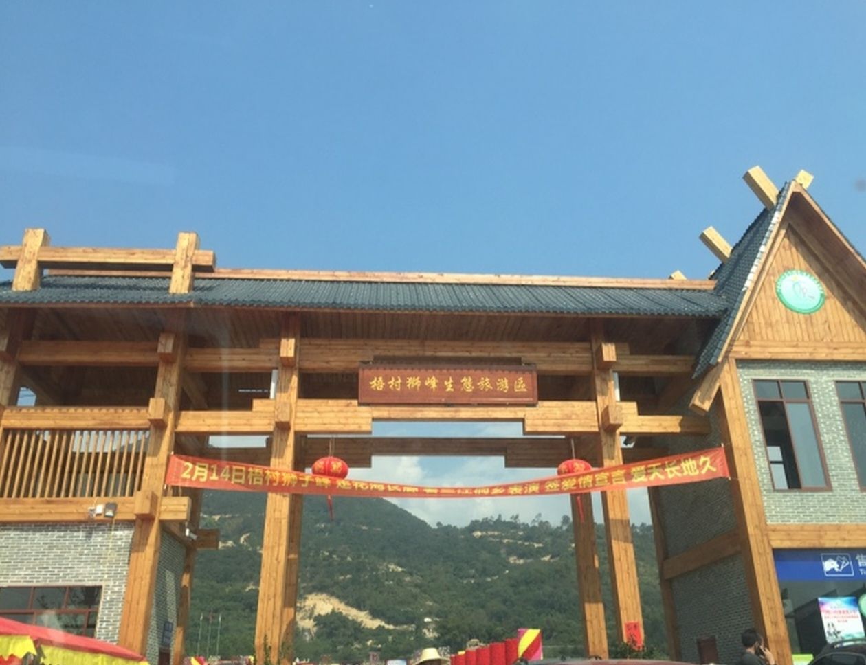 梧村狮峰生态旅游区旅行图片 1