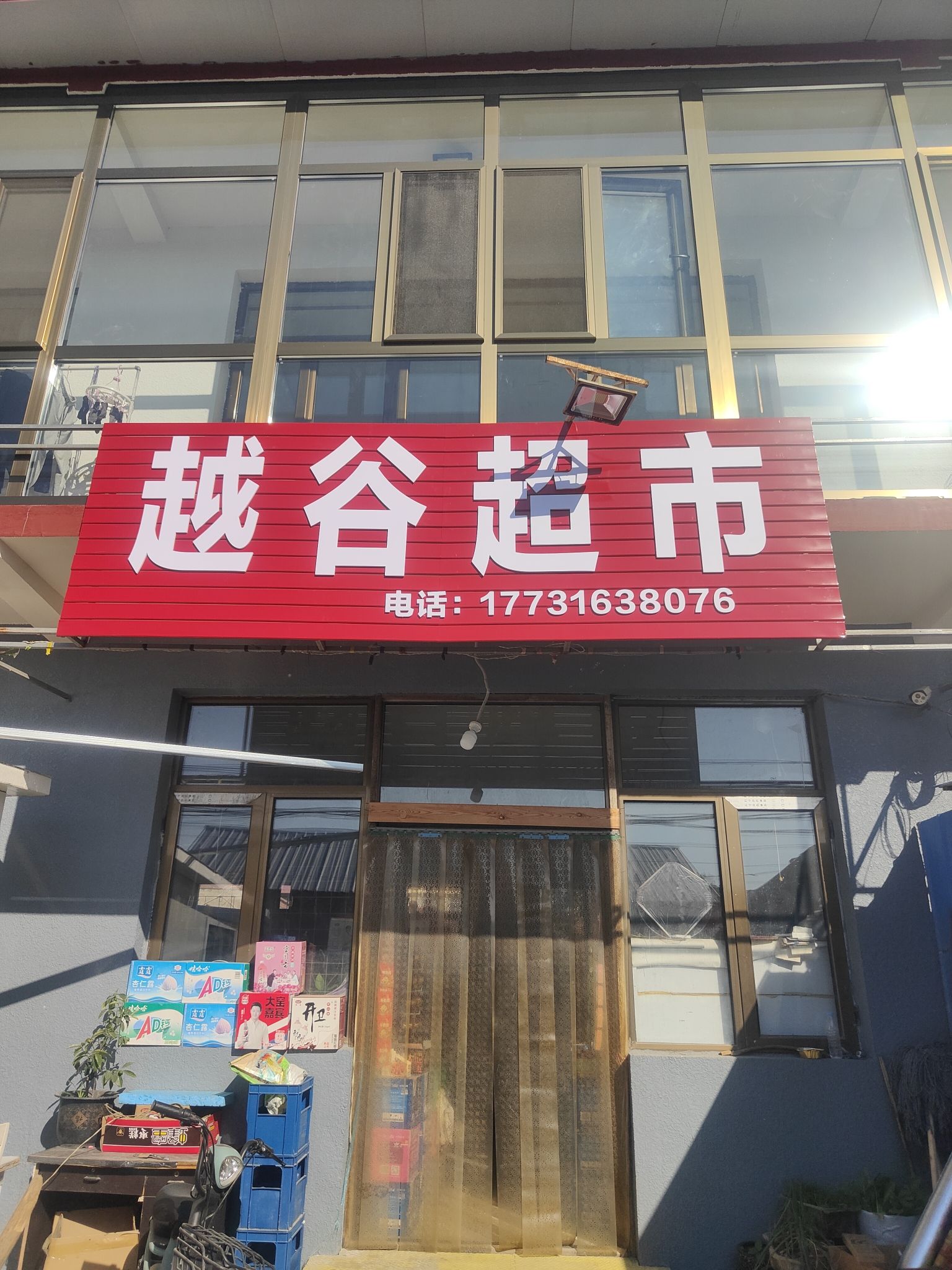 越谷超市