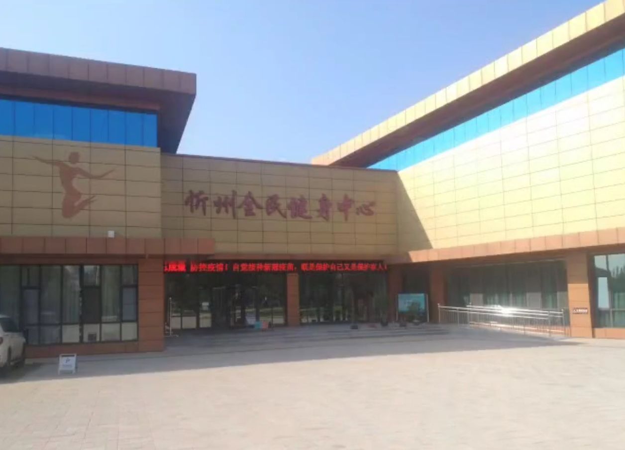 忻州全民健身中心