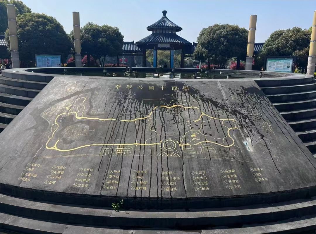 华士健康主题公园旅行图片 3
