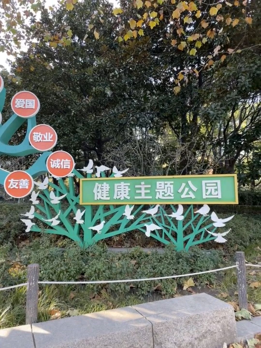 华士健康主题公园旅行图片 1