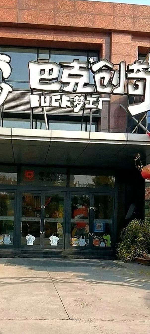 巴克创奇梦工厂旅行图片 3