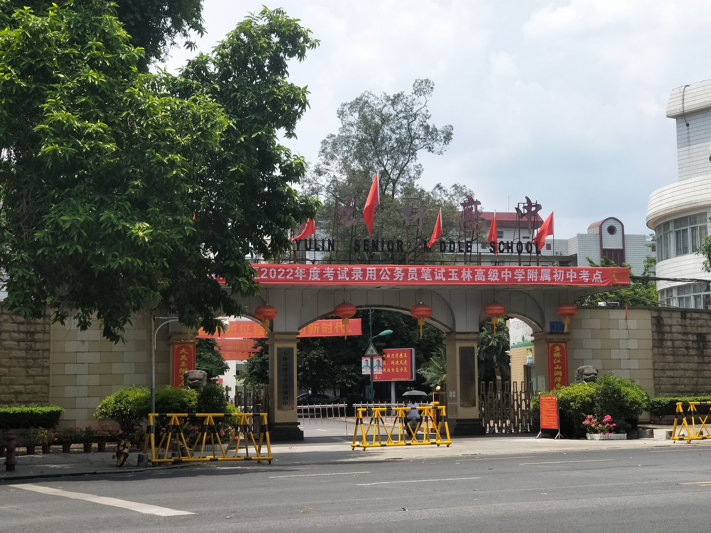 玉林高级中学附属初中