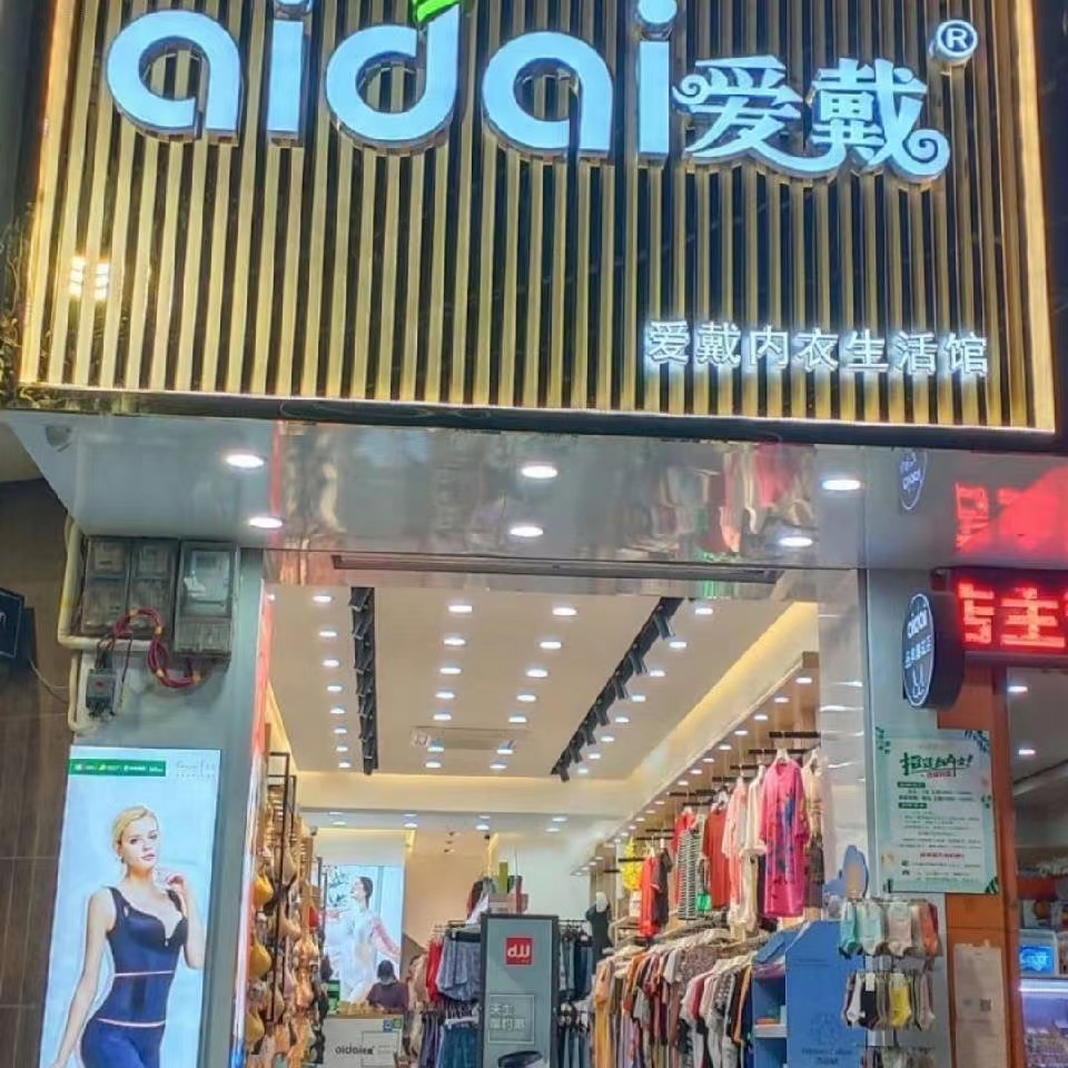 爱戴内衣生活馆