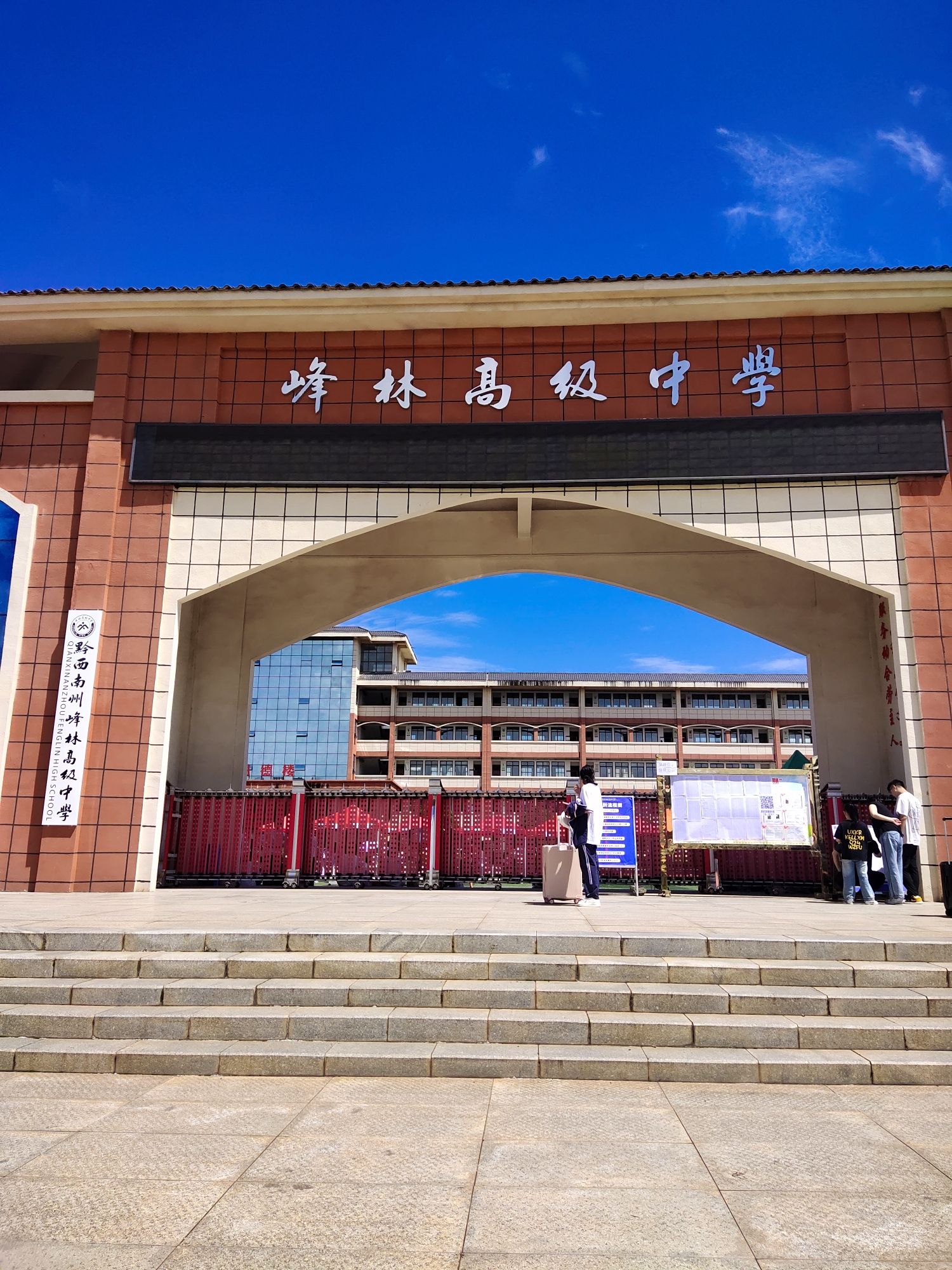 黔西南州峰林高级中学