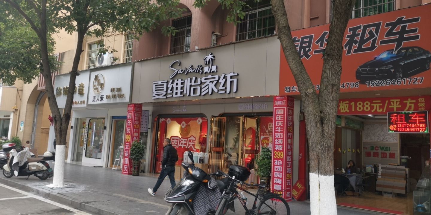 夏维怡家纺(林城大道店)