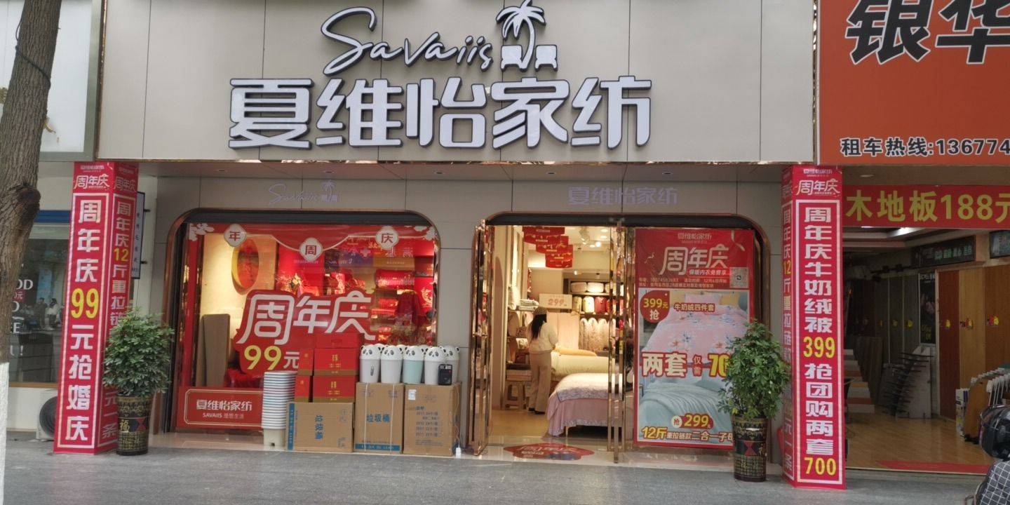夏维怡家纺(林城大道店)
