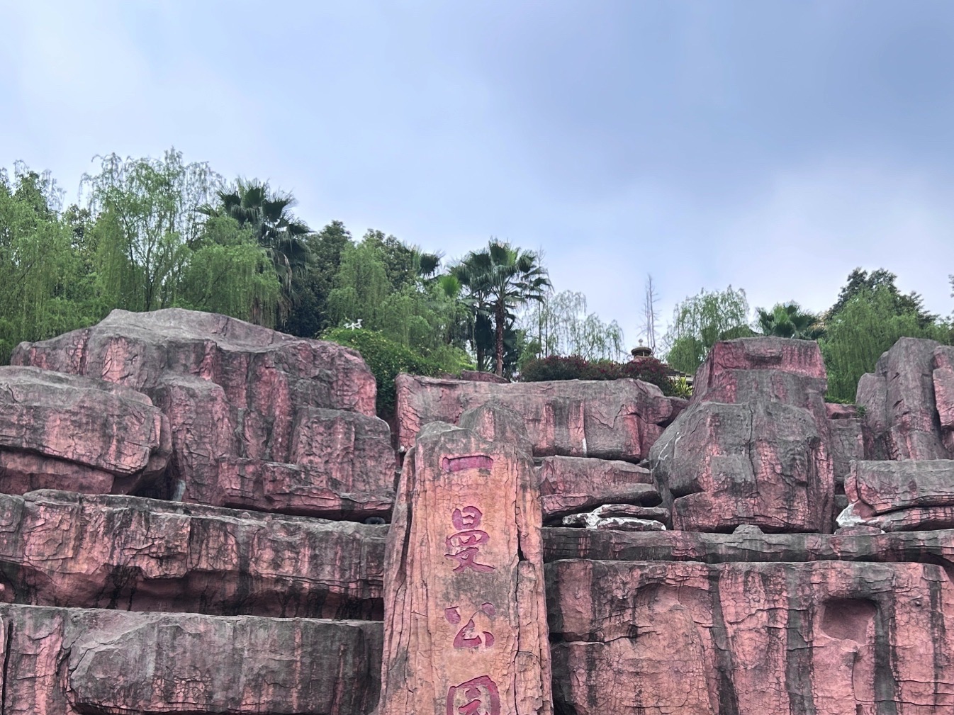 一曼公园旅行图片 2
