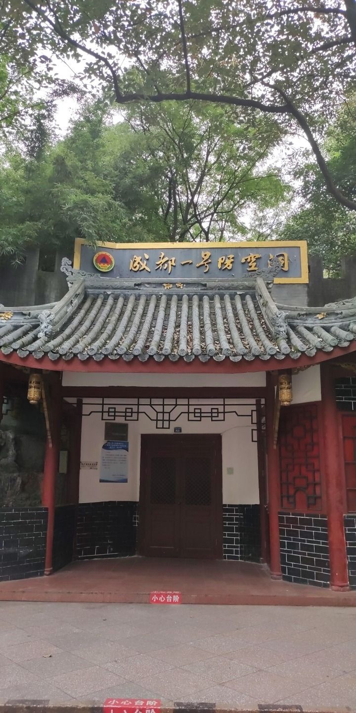 人民公园-成都一号防空洞