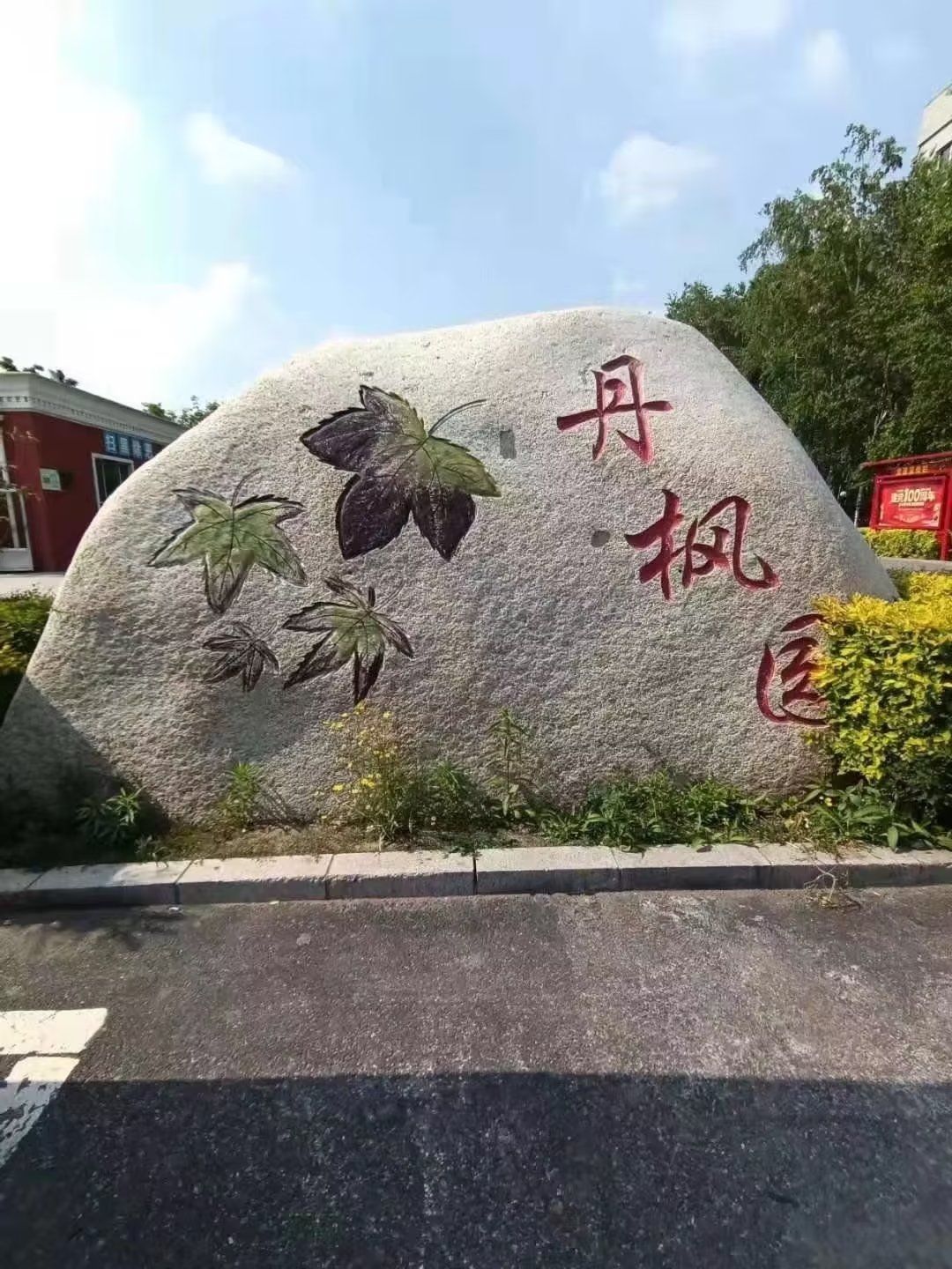 丹枫园