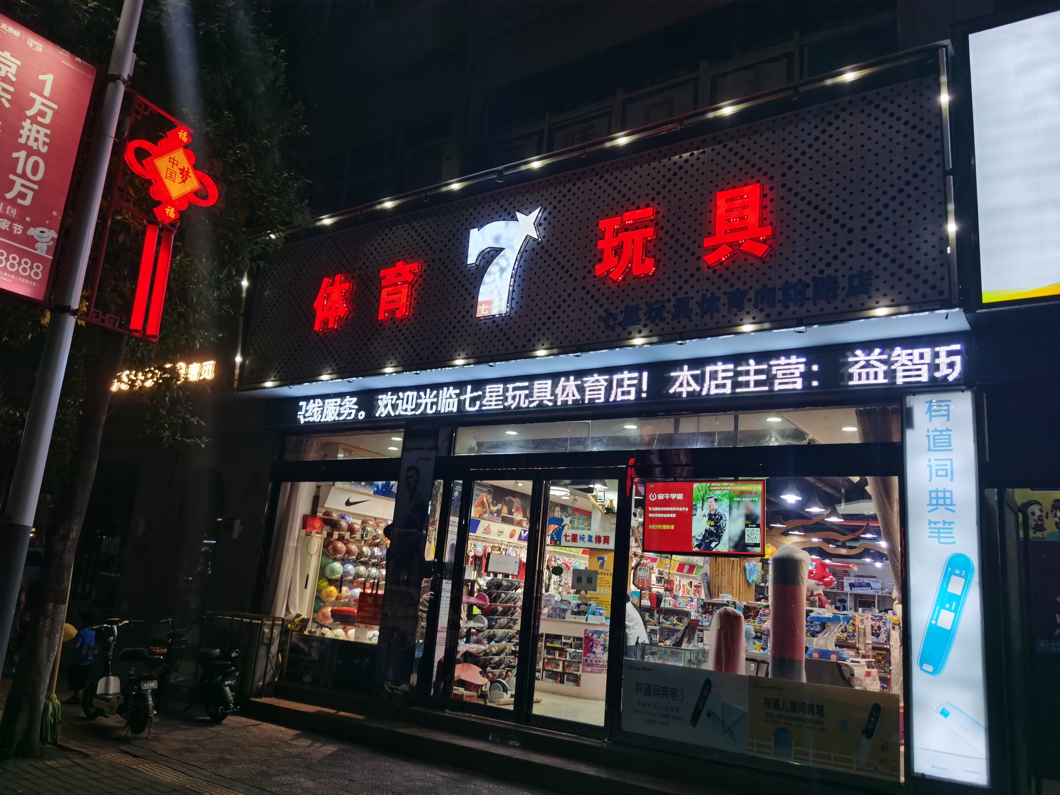 鲁山七星玩具体育城