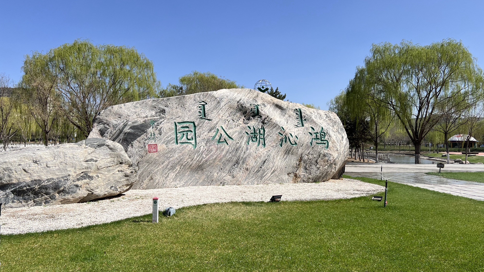 鸿沁湖公园旅行图片 1