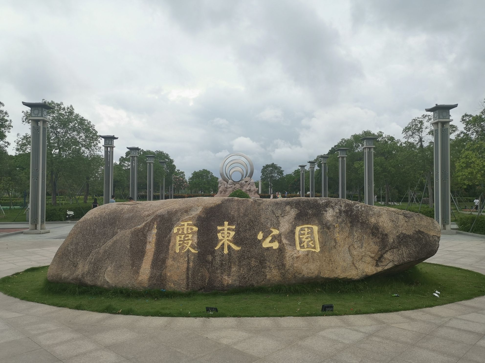 霞东公园旅行图片 1