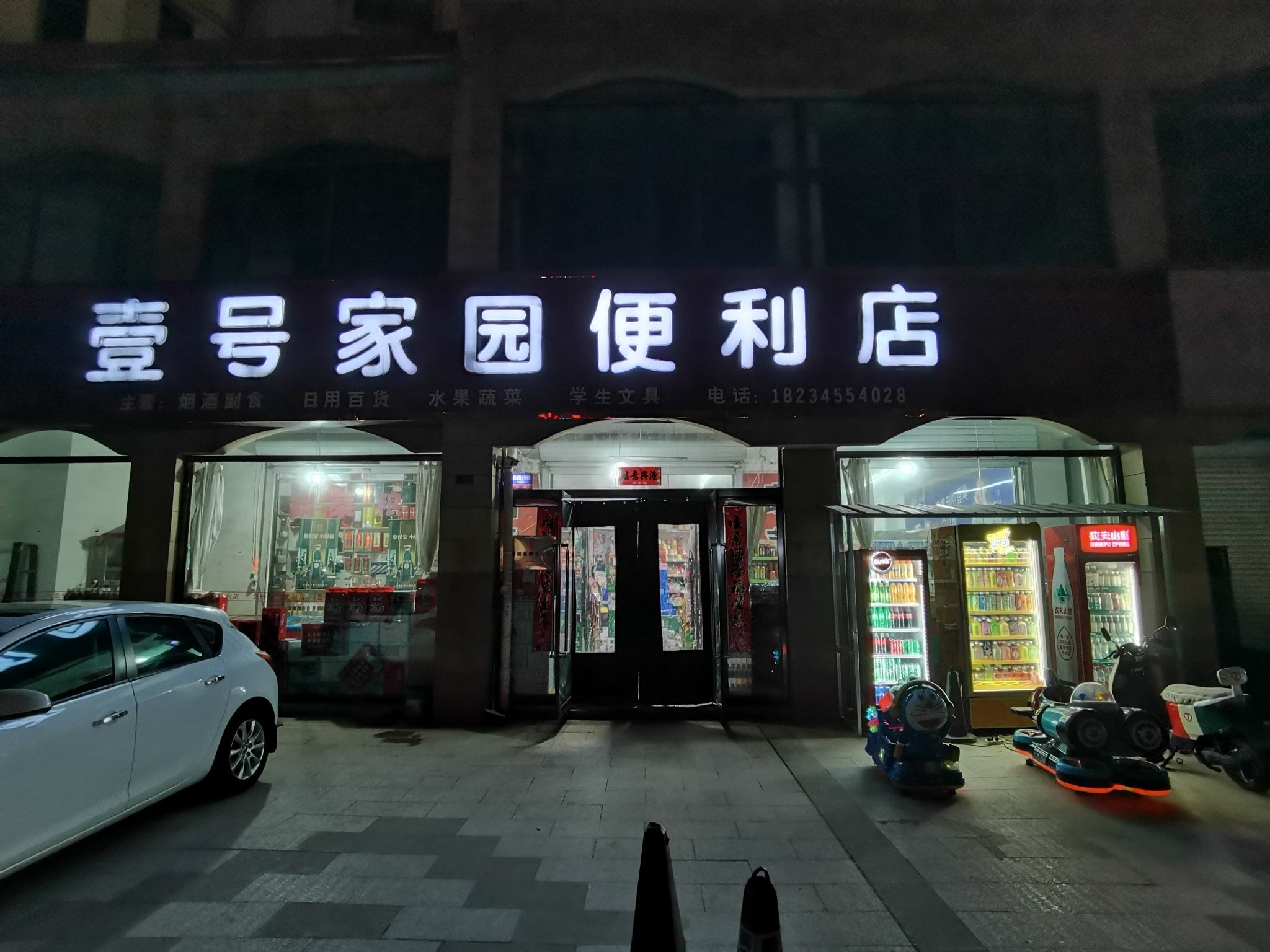 壹号家园便利店