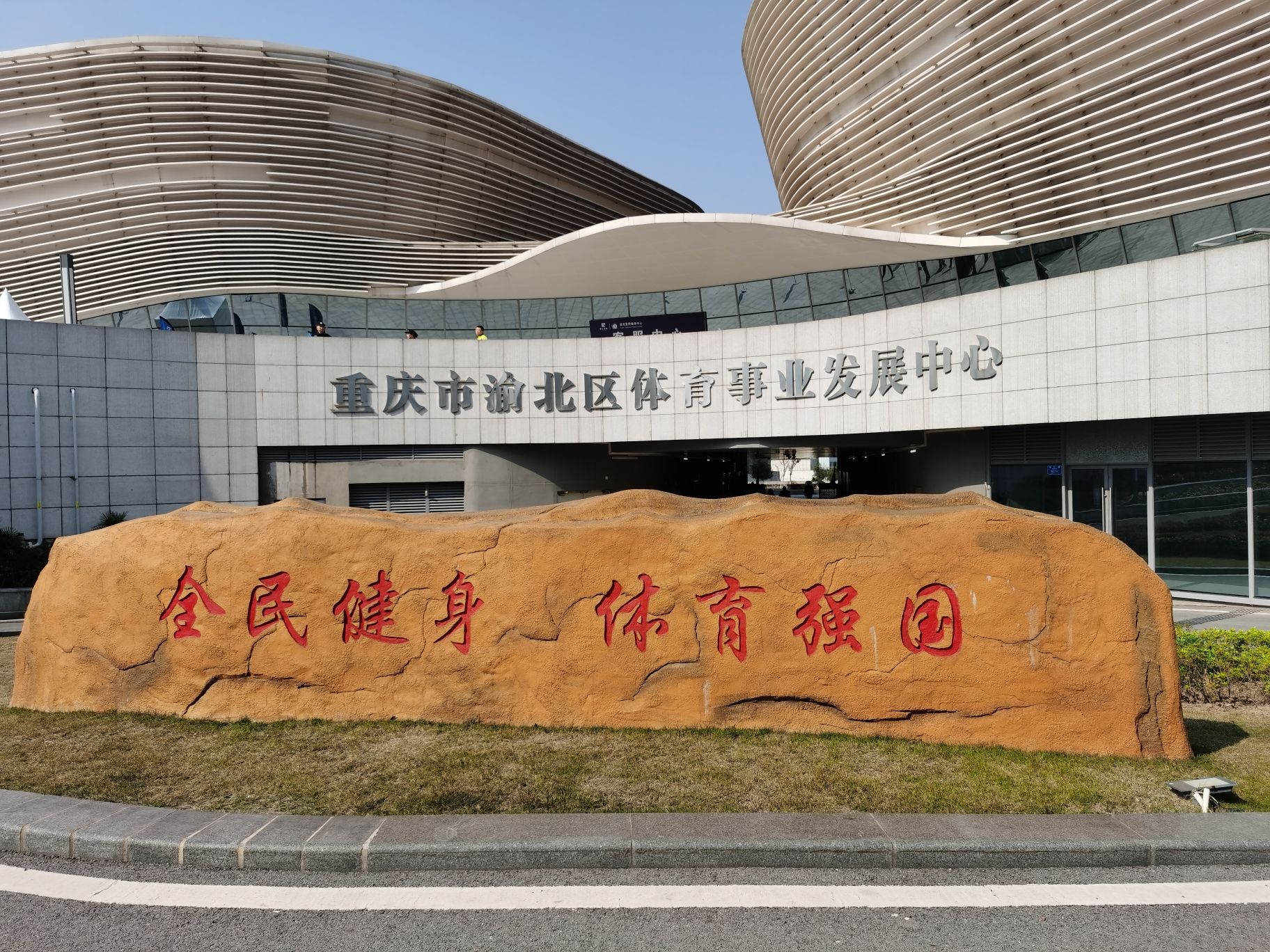 场地封面-渝北全民健身中心