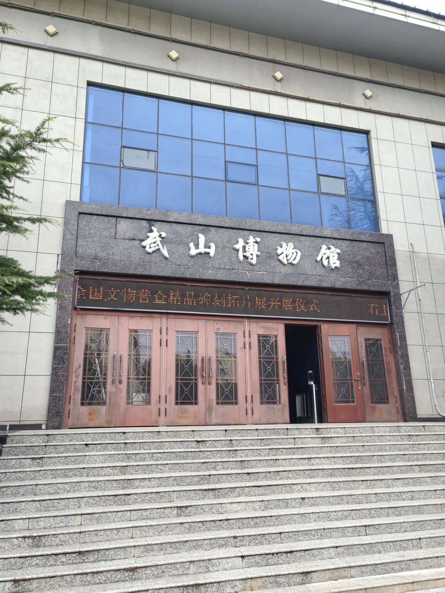 天水市武山县博物馆