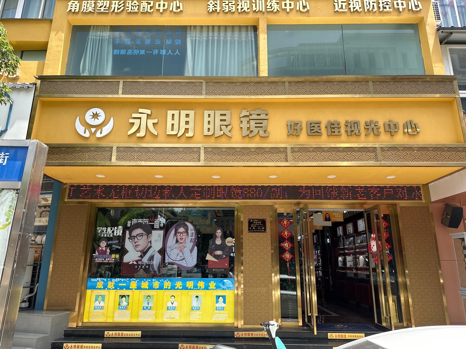 永明眼镜(好医佳视光中心)